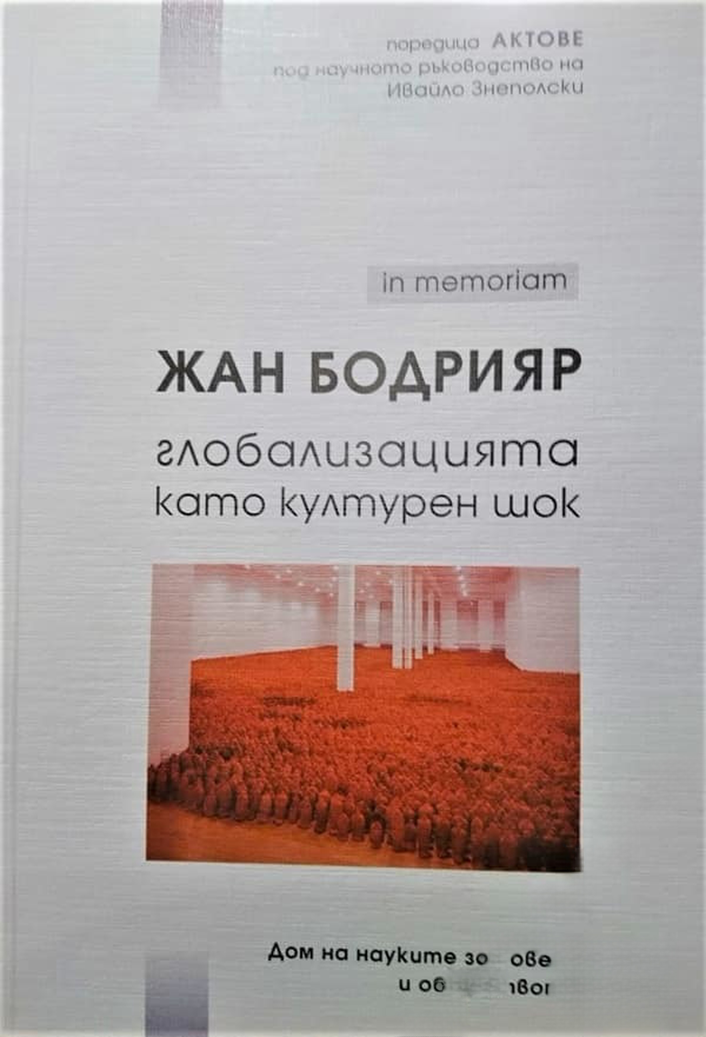 In memoriam Жан Бодрияр: Глобализацията като културен шок