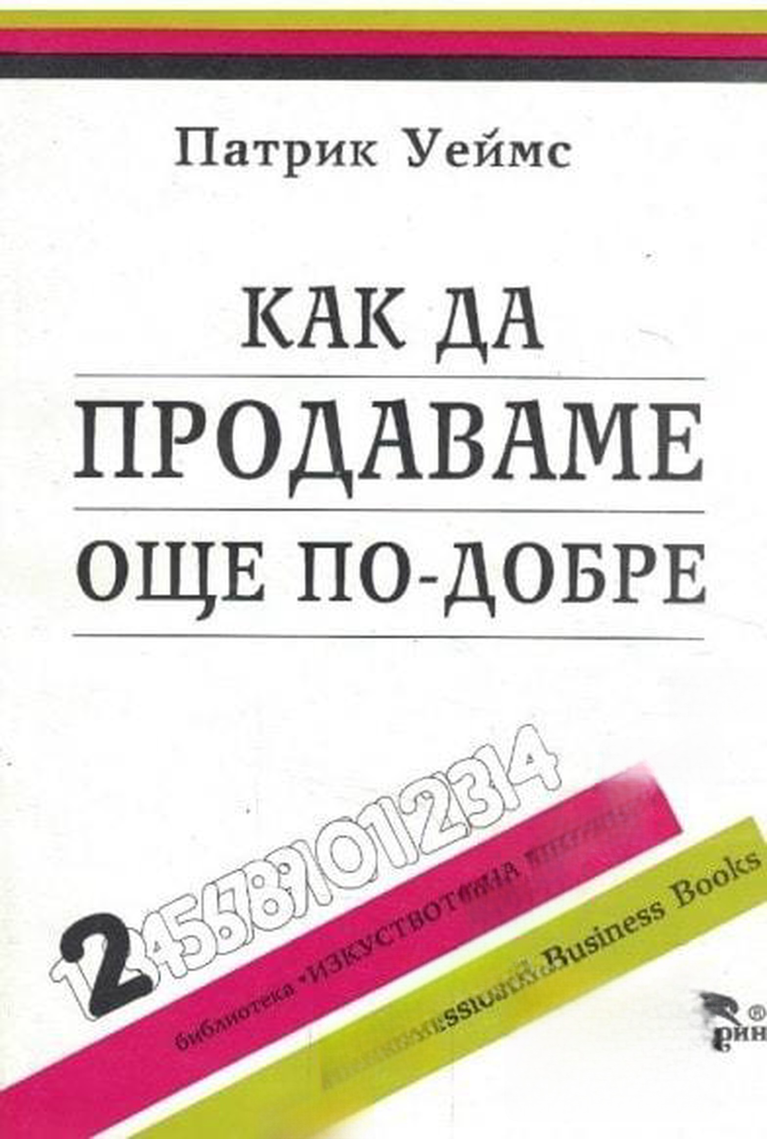 Как да продаваме още по-добре