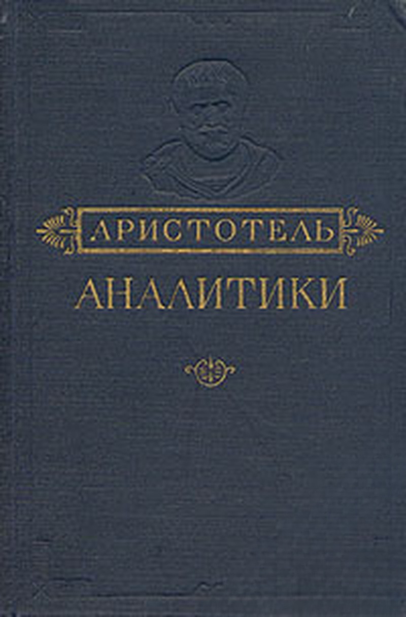 Аналитики: Первая и вторая — cover