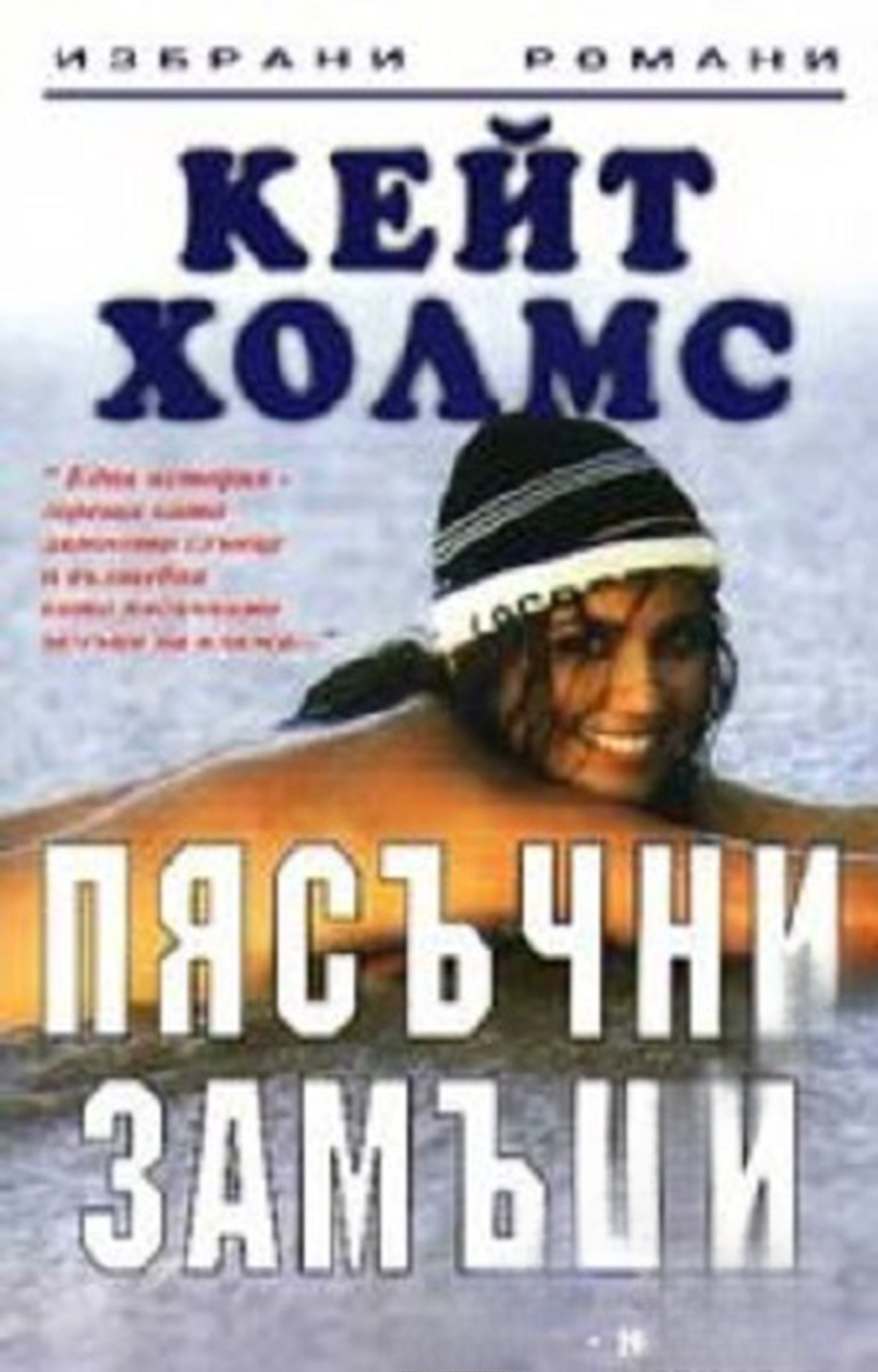 Пясъчни замъци — обложка