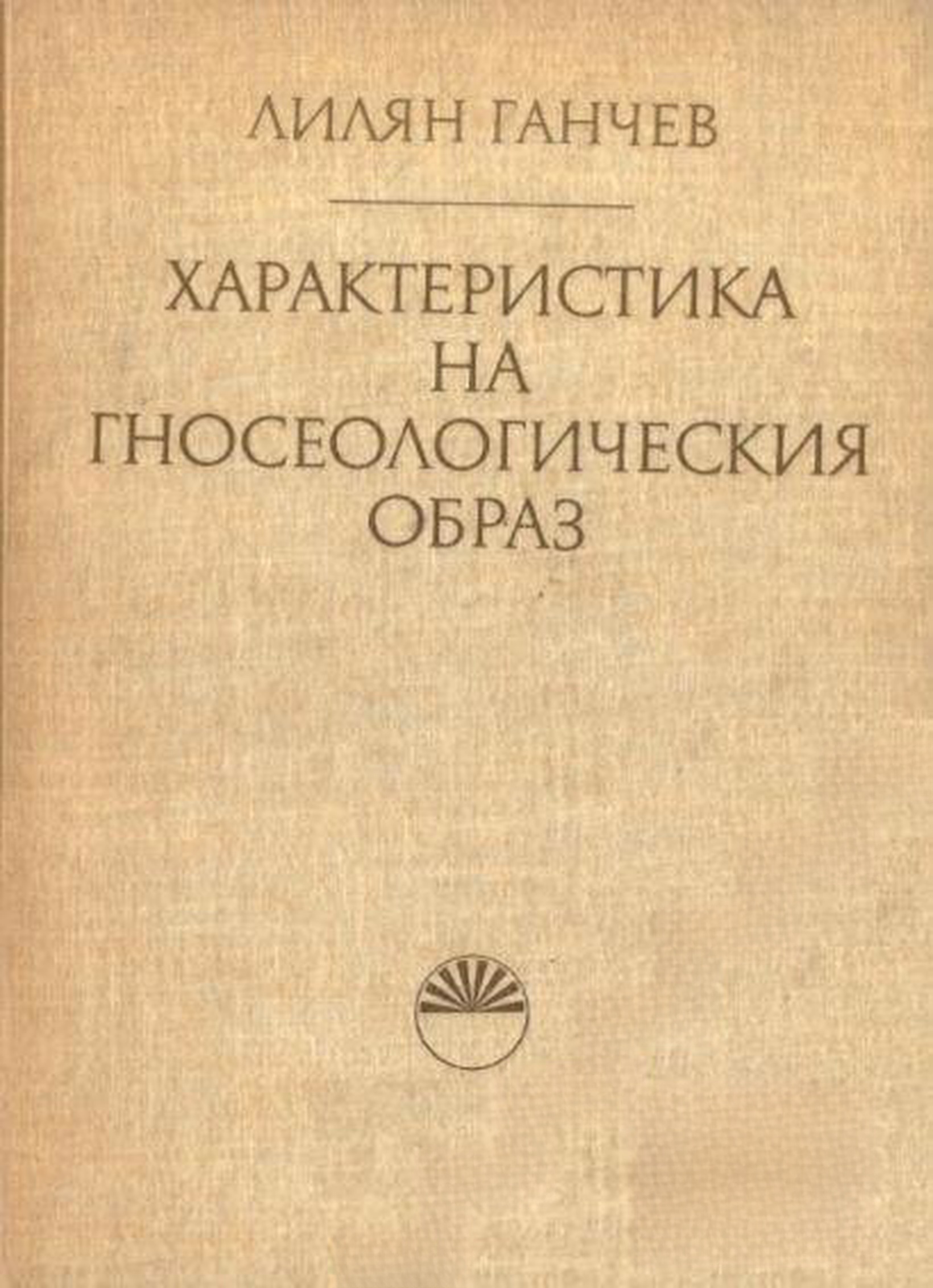 Характеристика на гносеологическия образ — обложка