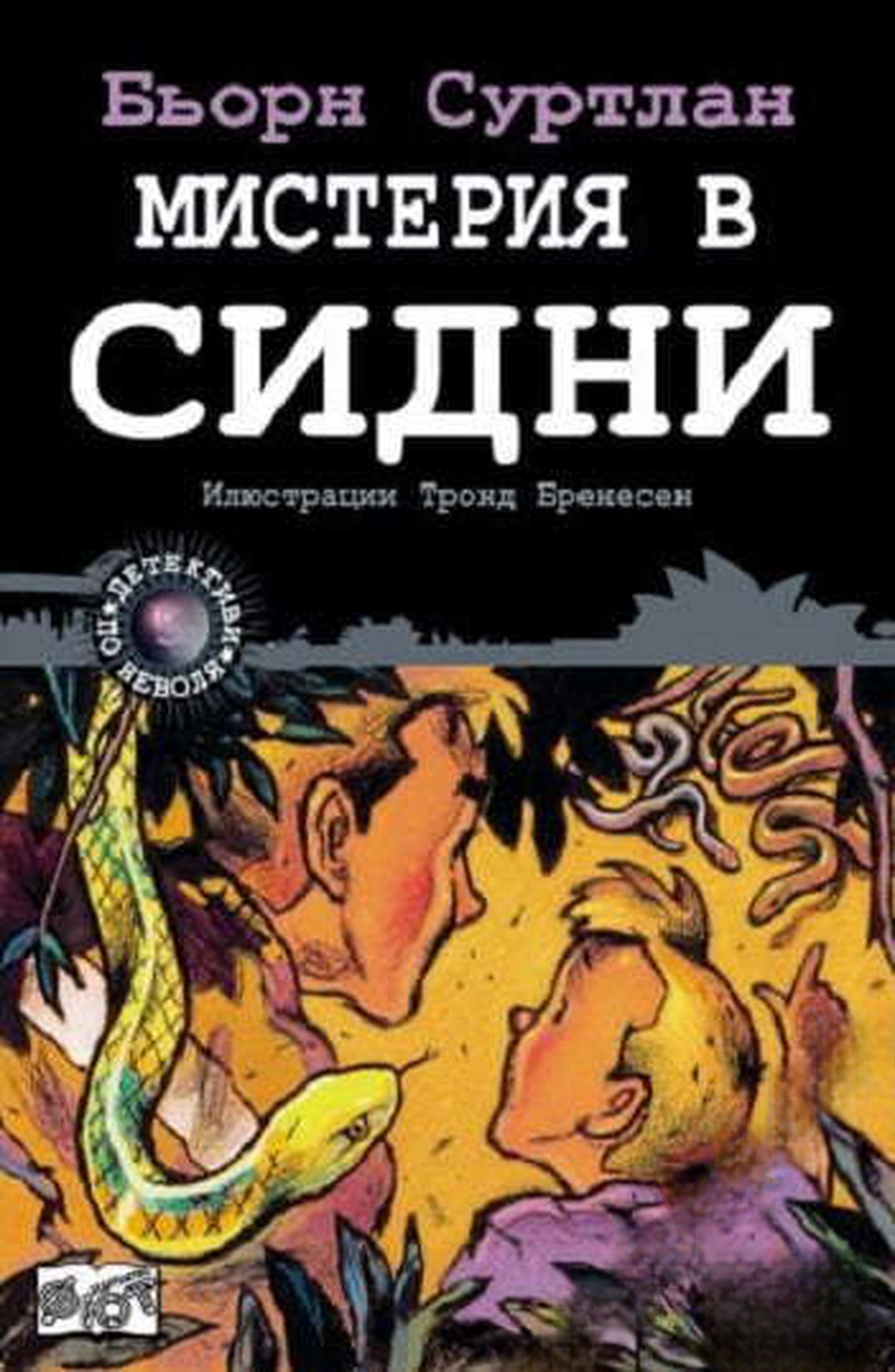Детективи по неволя. Книга 5: Мистерия в Сидни — обложка