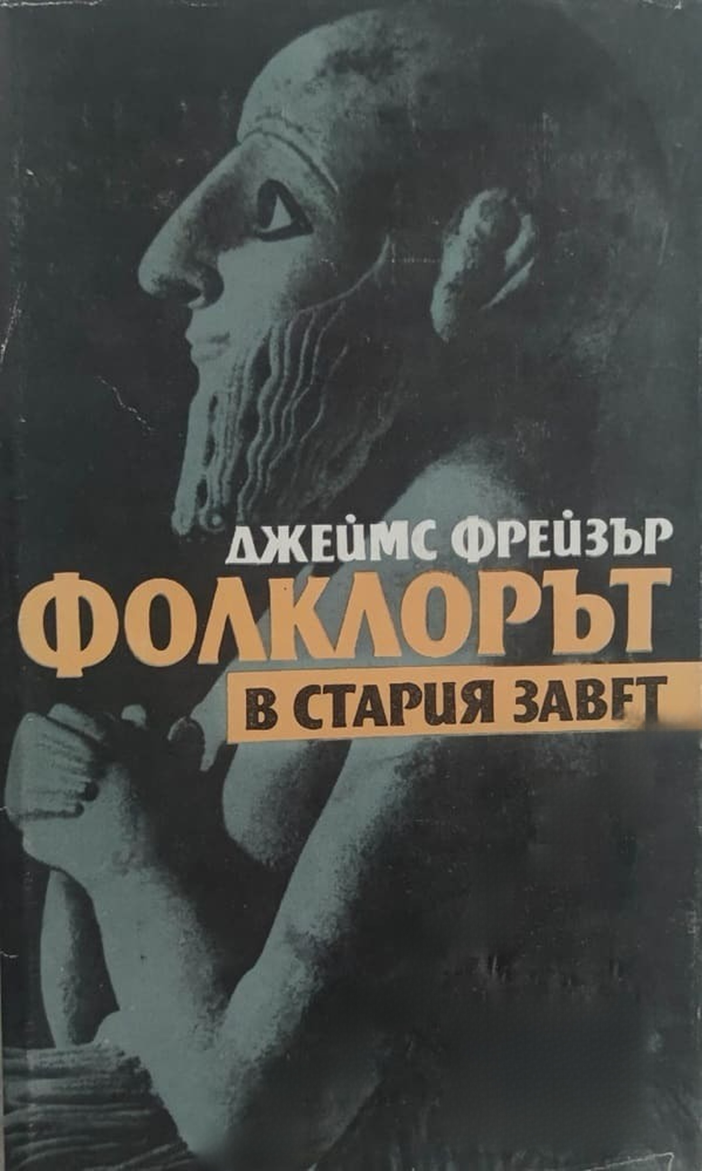 Фолклорът в Стария завет — обложка