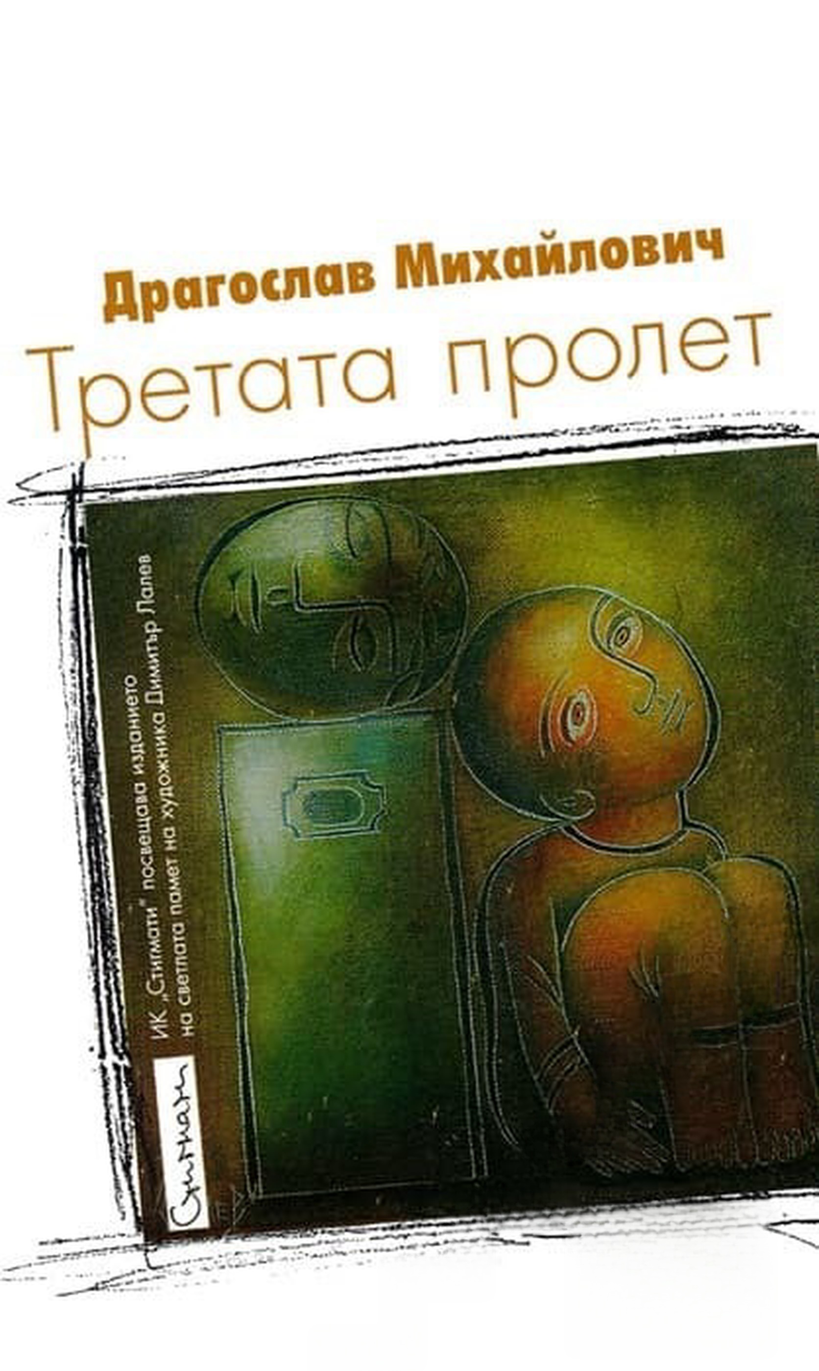 Третата пролет — cover