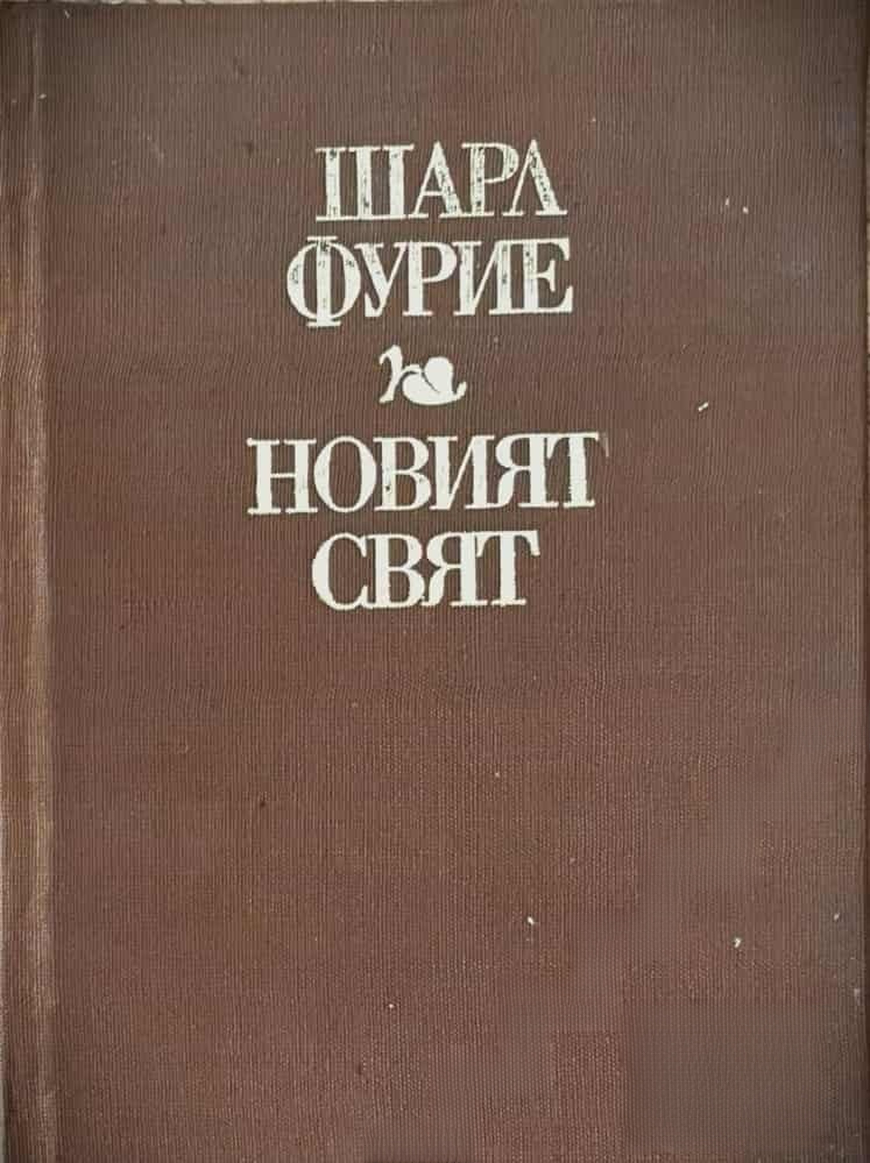 Новият свят — cover