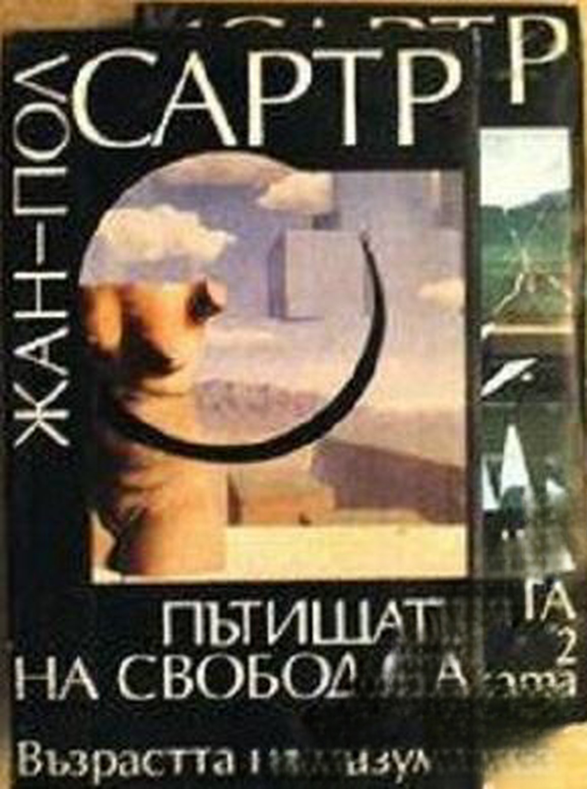 Пътищата на свободата. Том 1-2 — cover