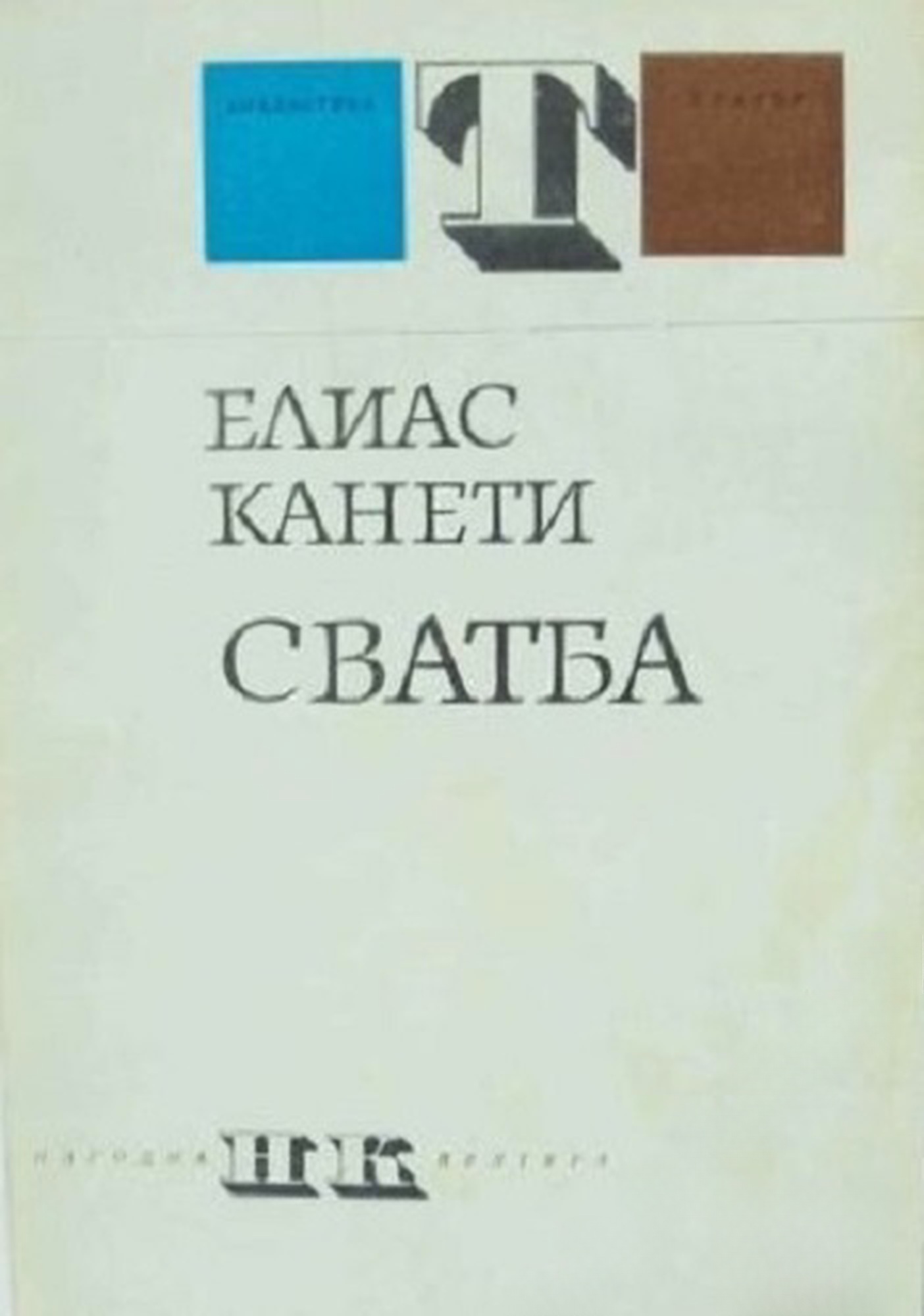 Сватба — cover