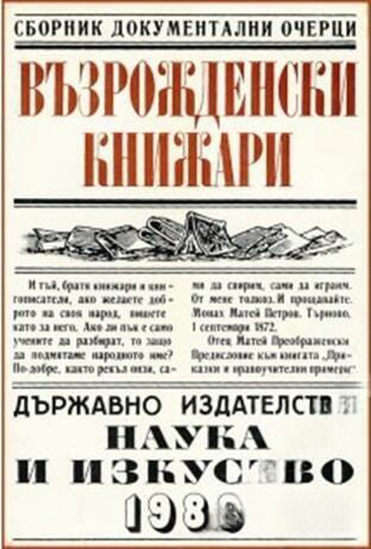 Възрожденски книжари — cover