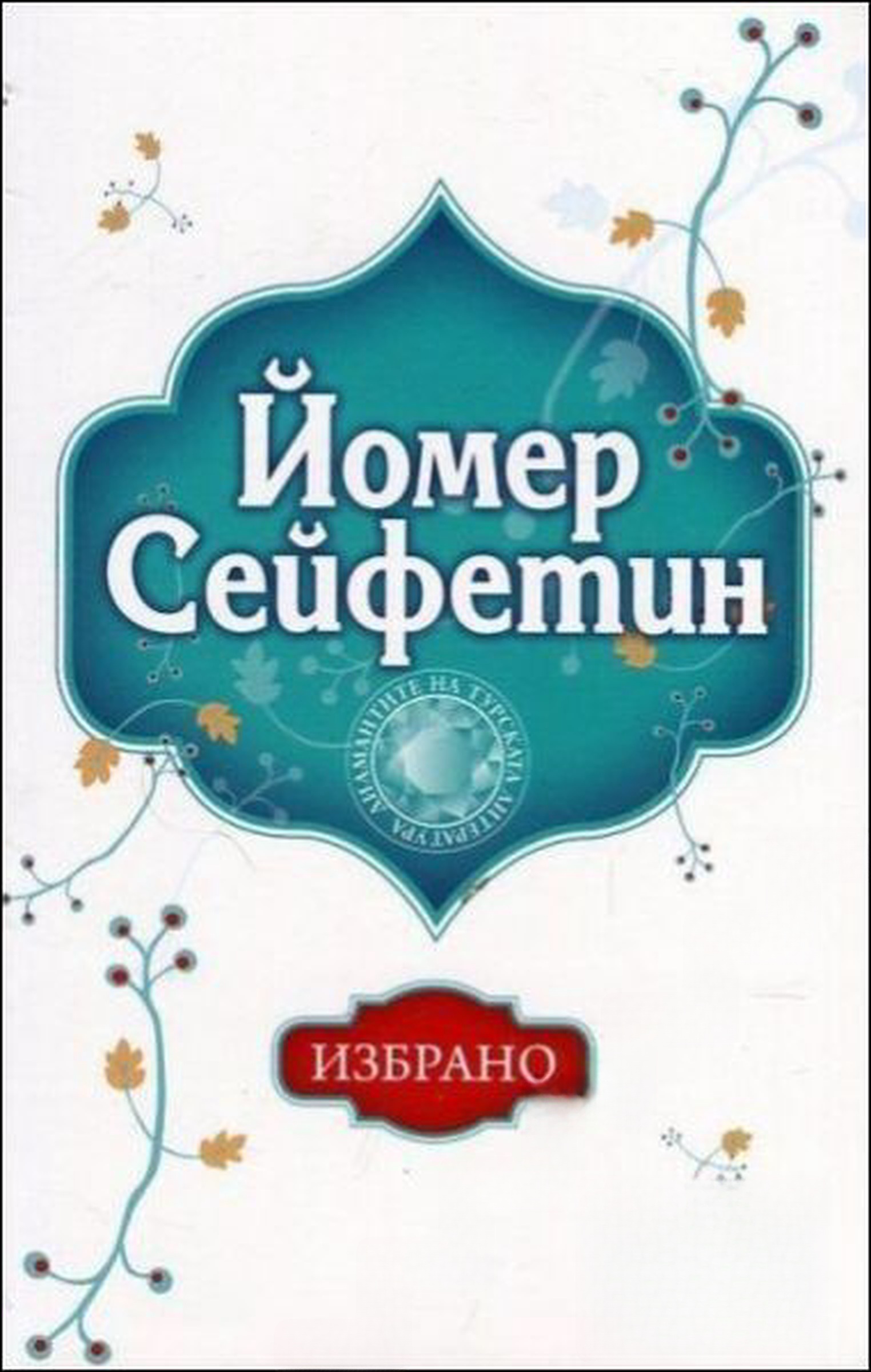 Избрано — cover