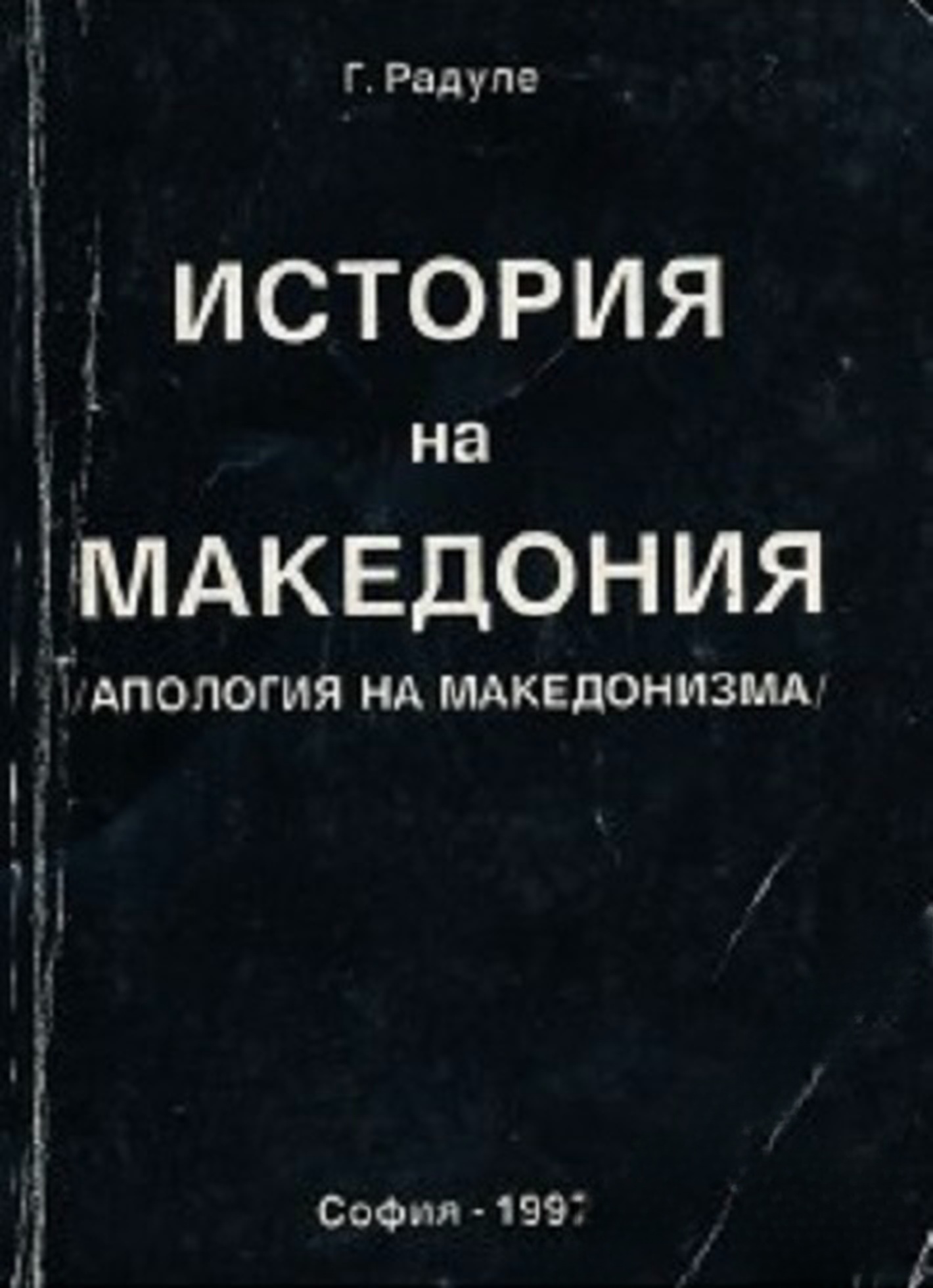 История на Македония — обложка