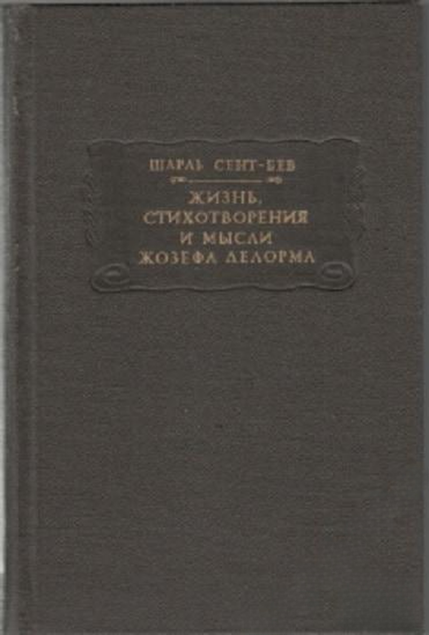 Жизнь, стихотворения и мысли Жозефа Делорма — обложка