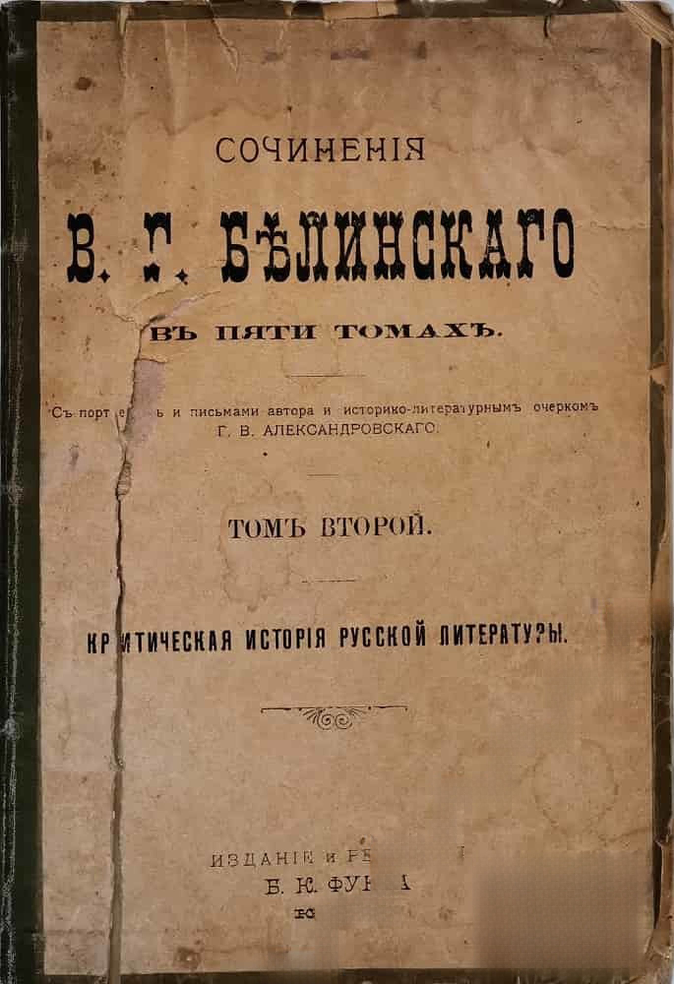 Сочинения В.Г. Белинского в пяти томах. Том 2 — обложка