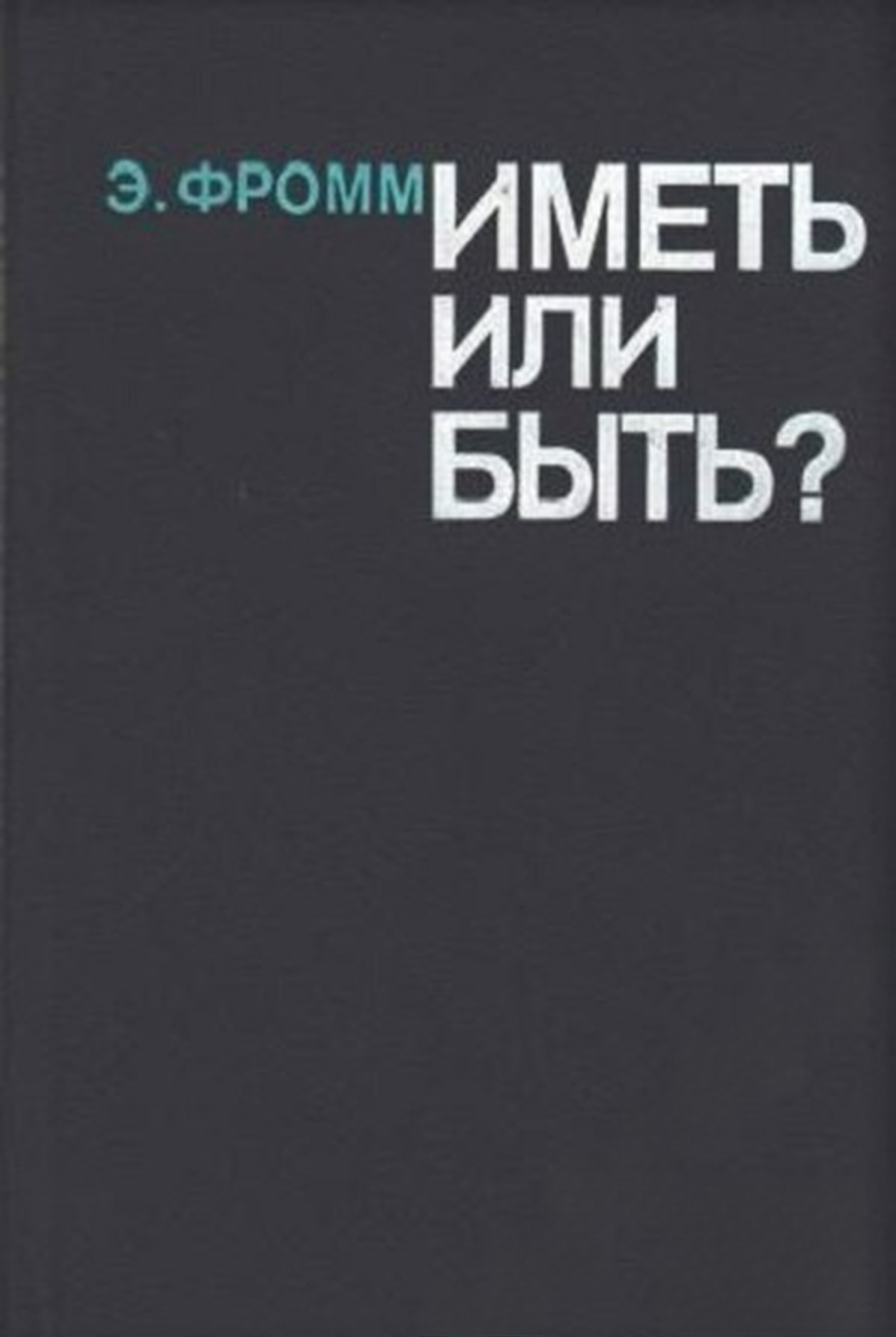 Иметь или быть? — обложка