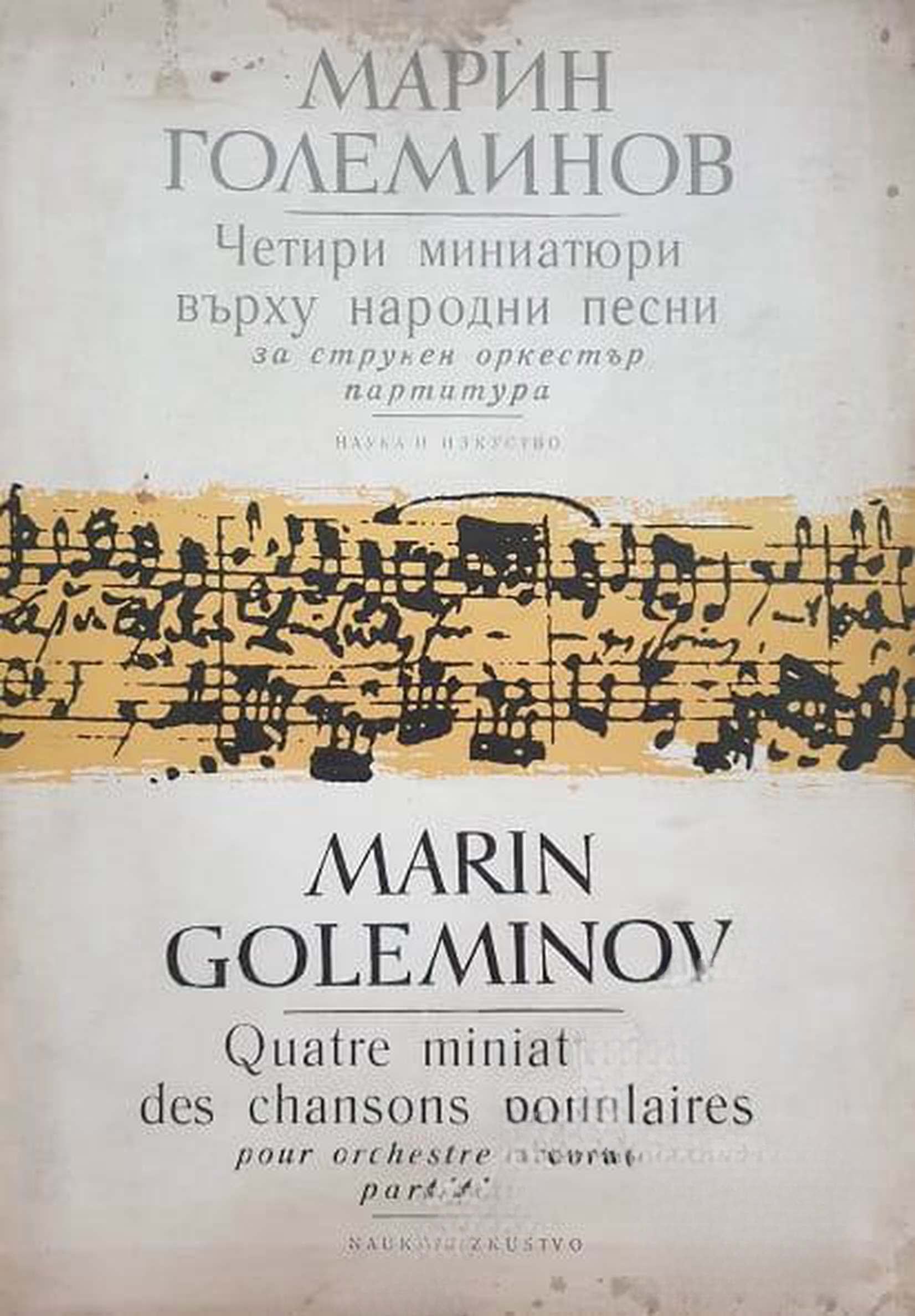 Четири миниатюри върху народни песни за струнен оркестър — cover