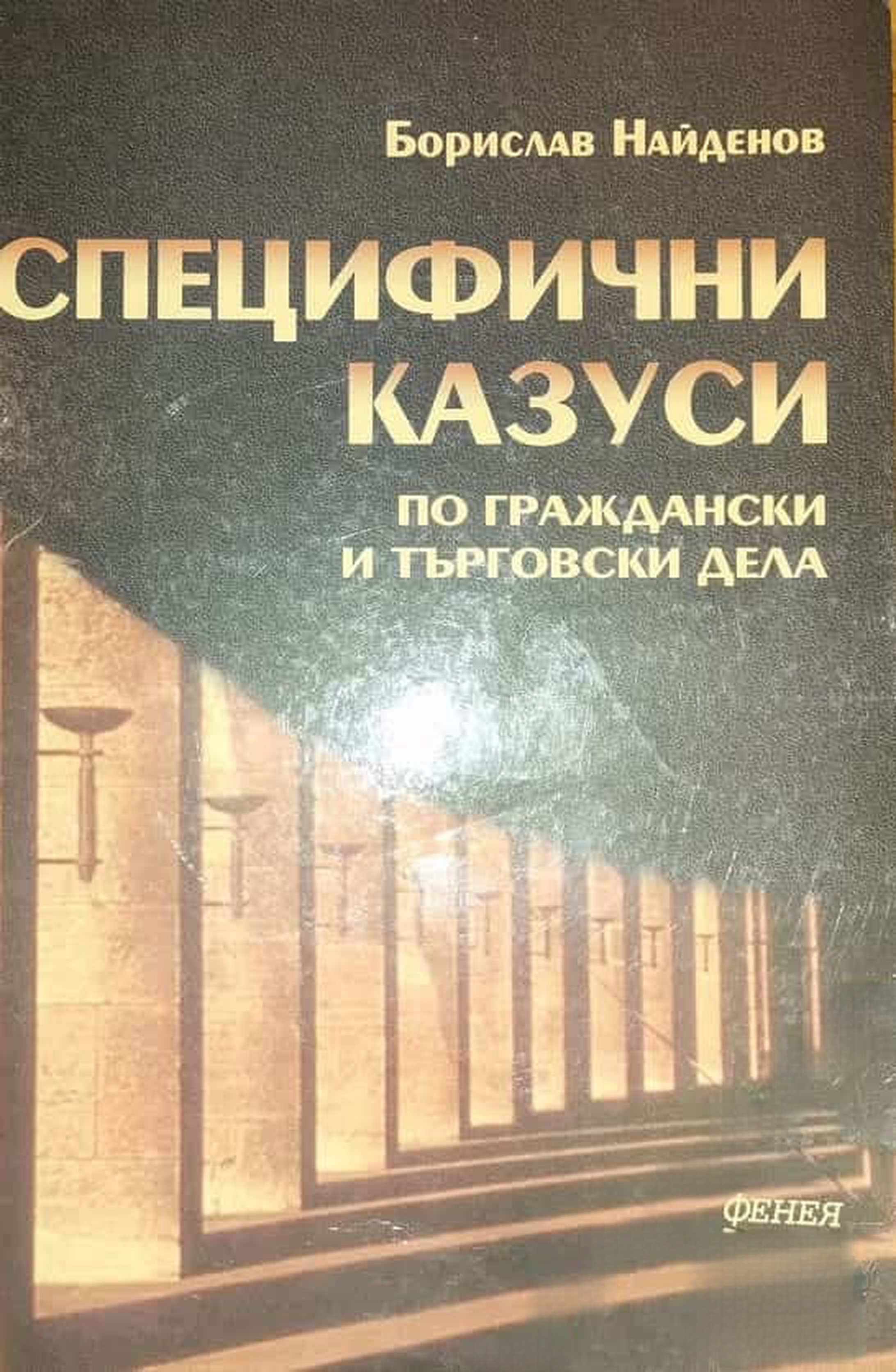 Специфични казуси по граждански и търговски дела — обложка