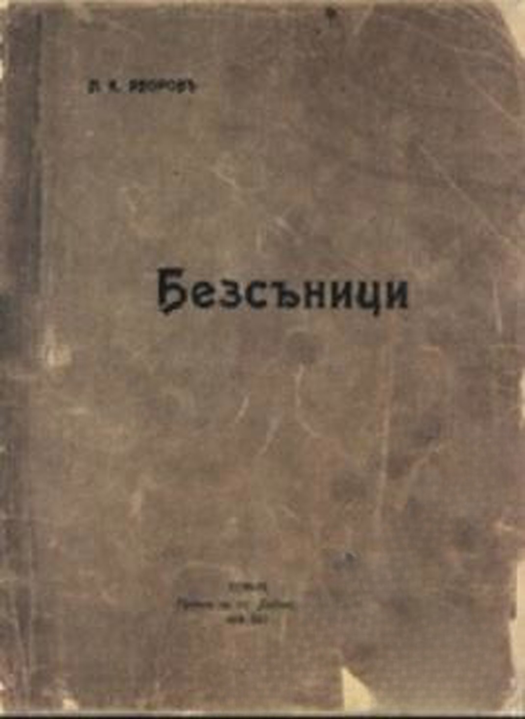 Безсъници — обложка