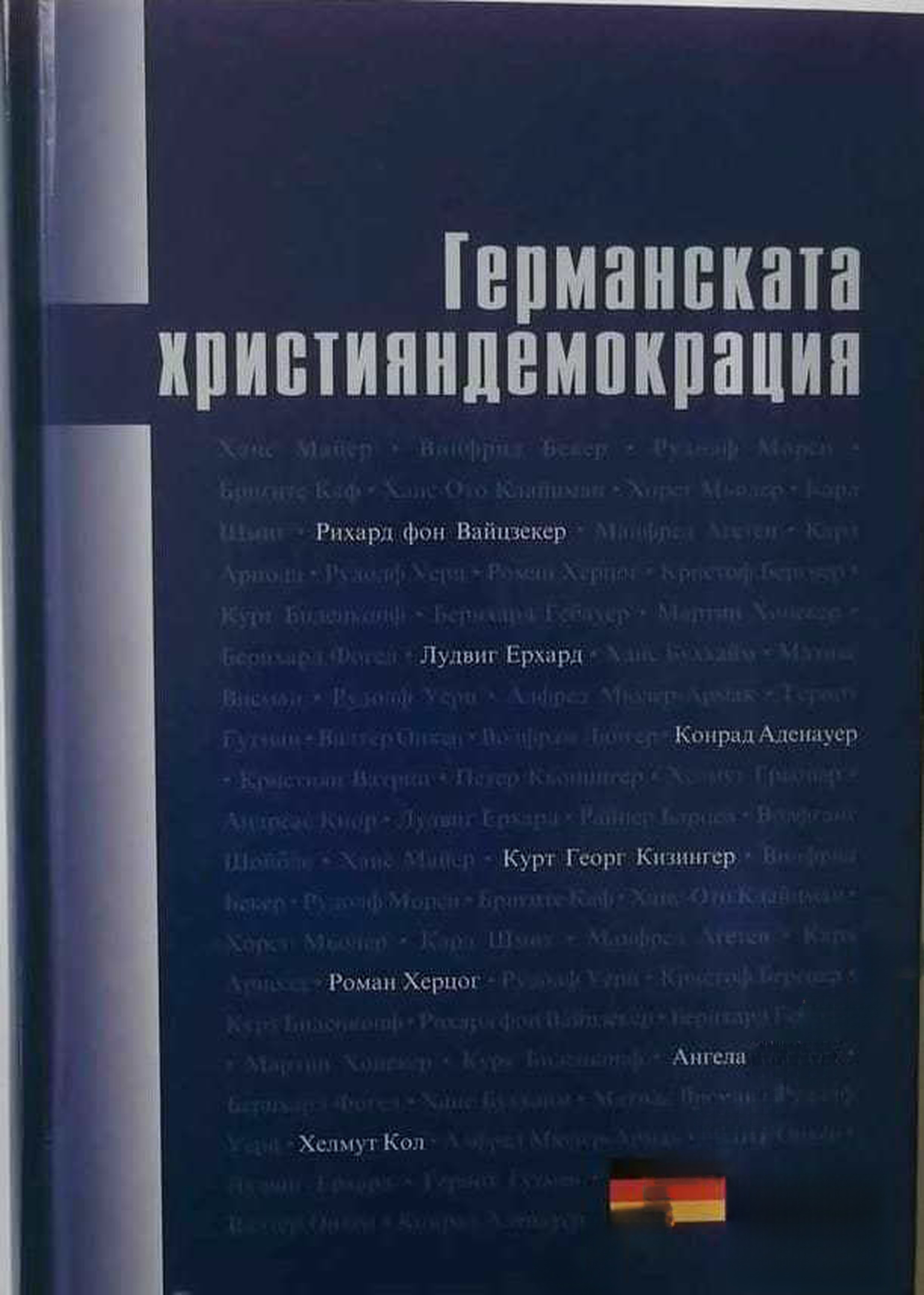 Германската християндемокрация — cover