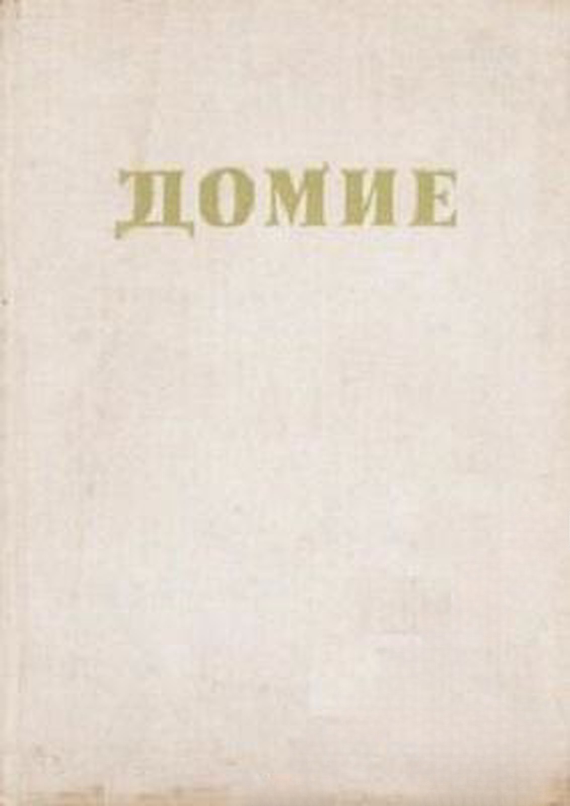 Домие — cover