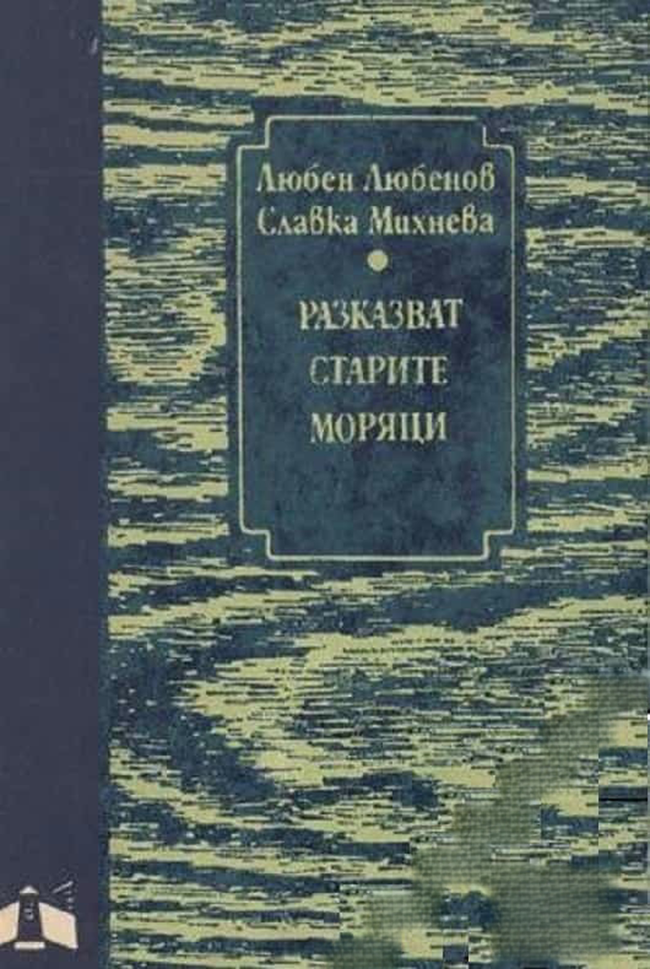 Разказват старите моряци — cover