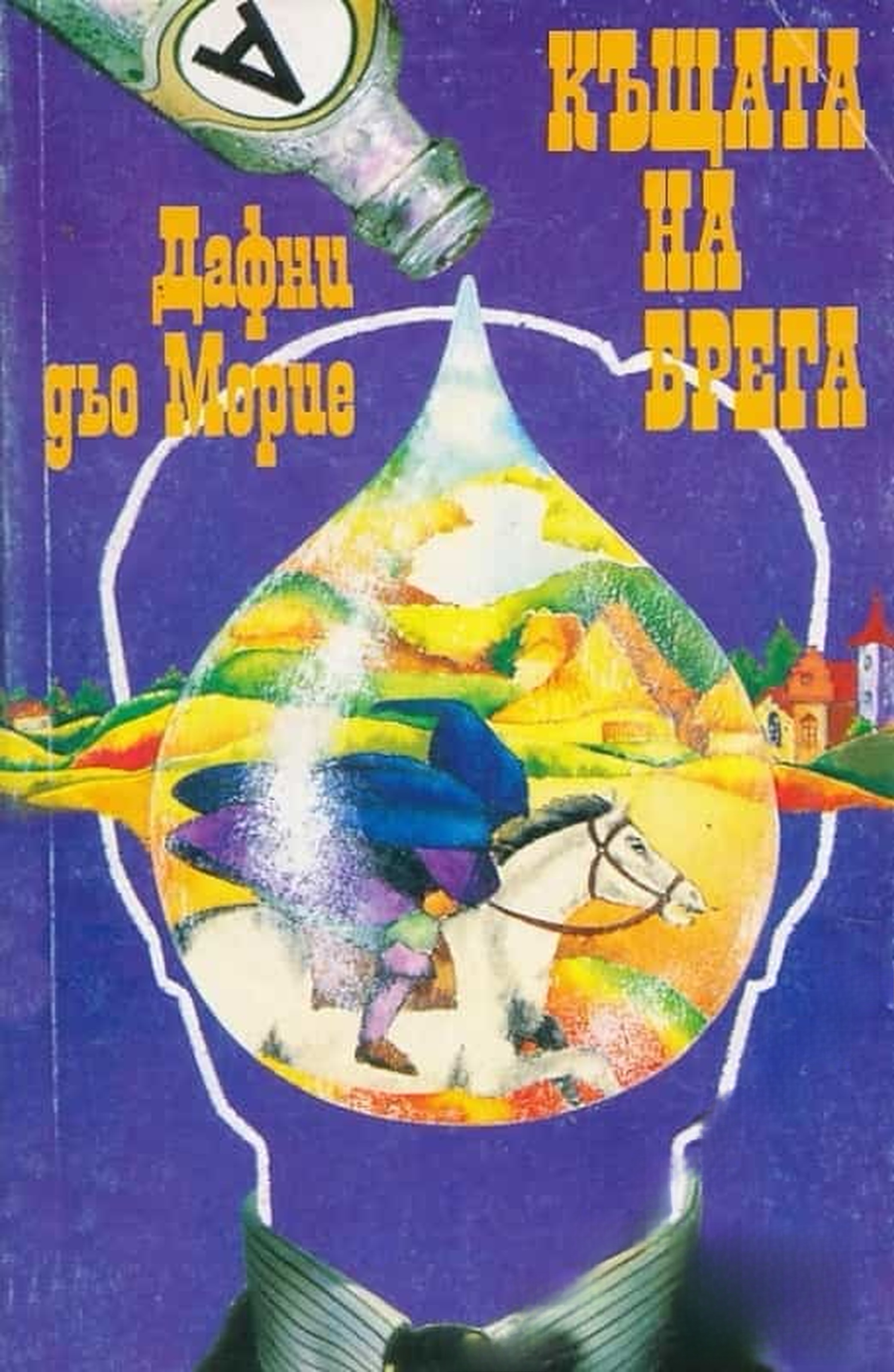 Къщата на брега — cover