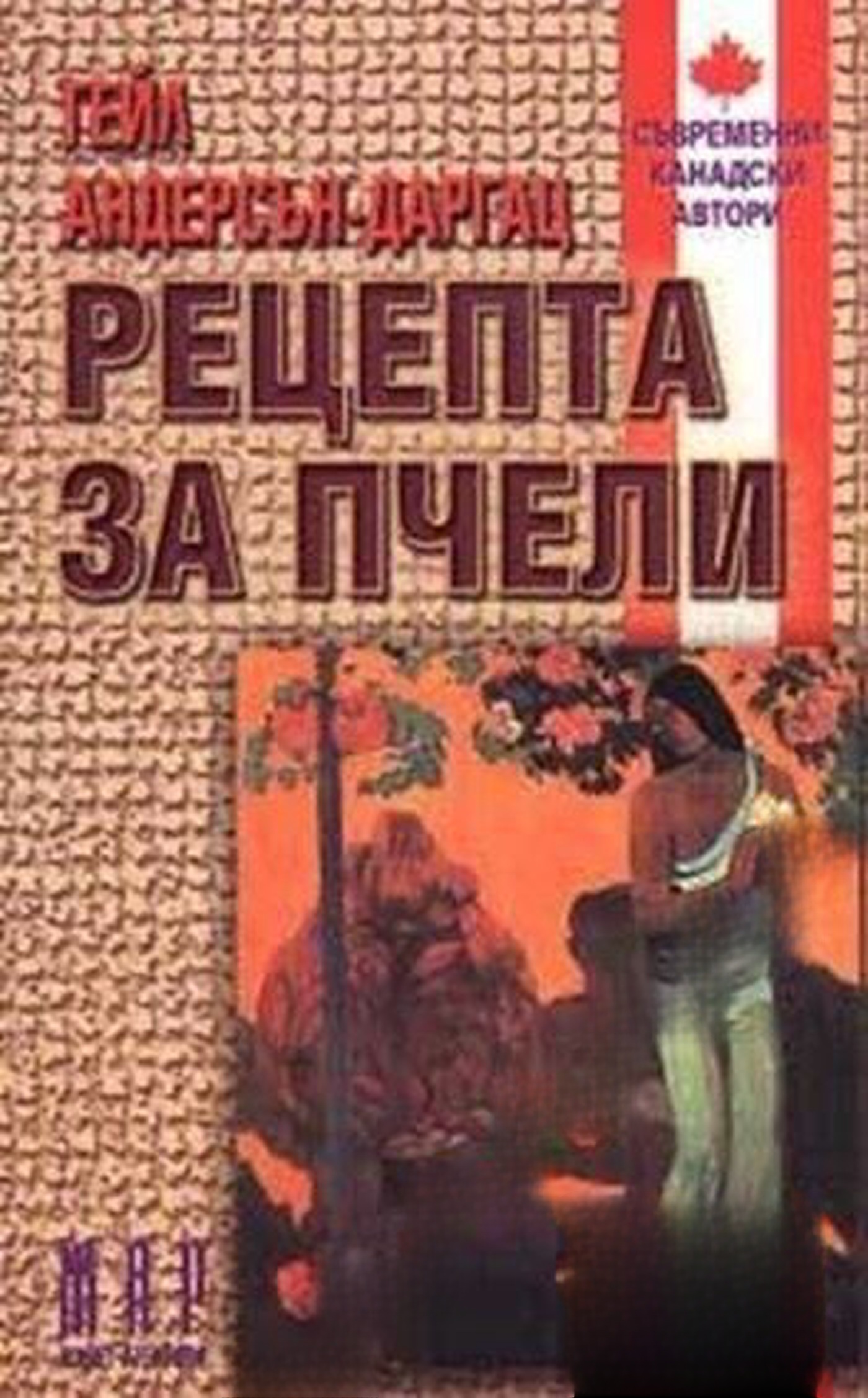 Рецепта за пчели — обложка