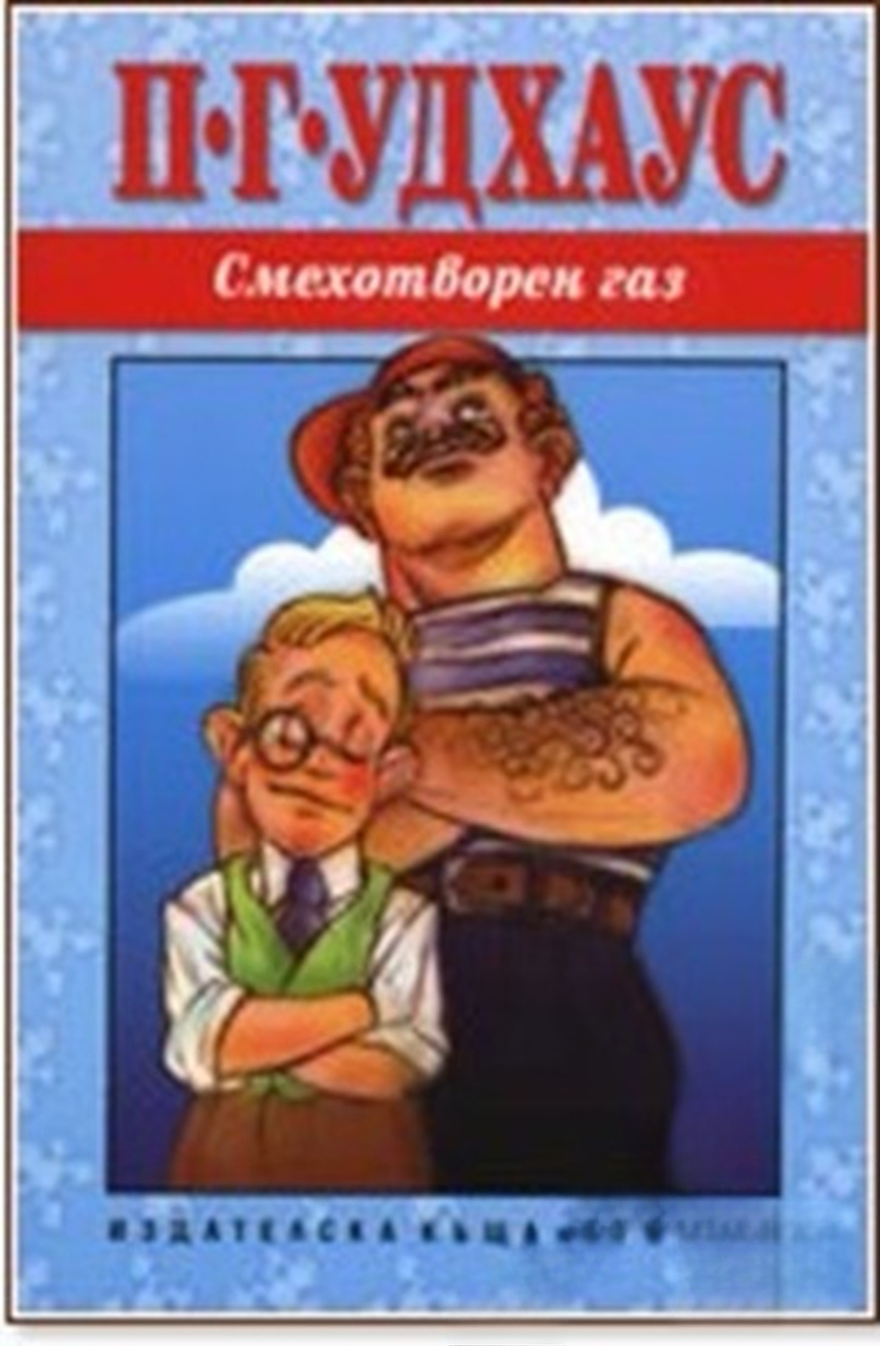 Смехотворен газ — cover