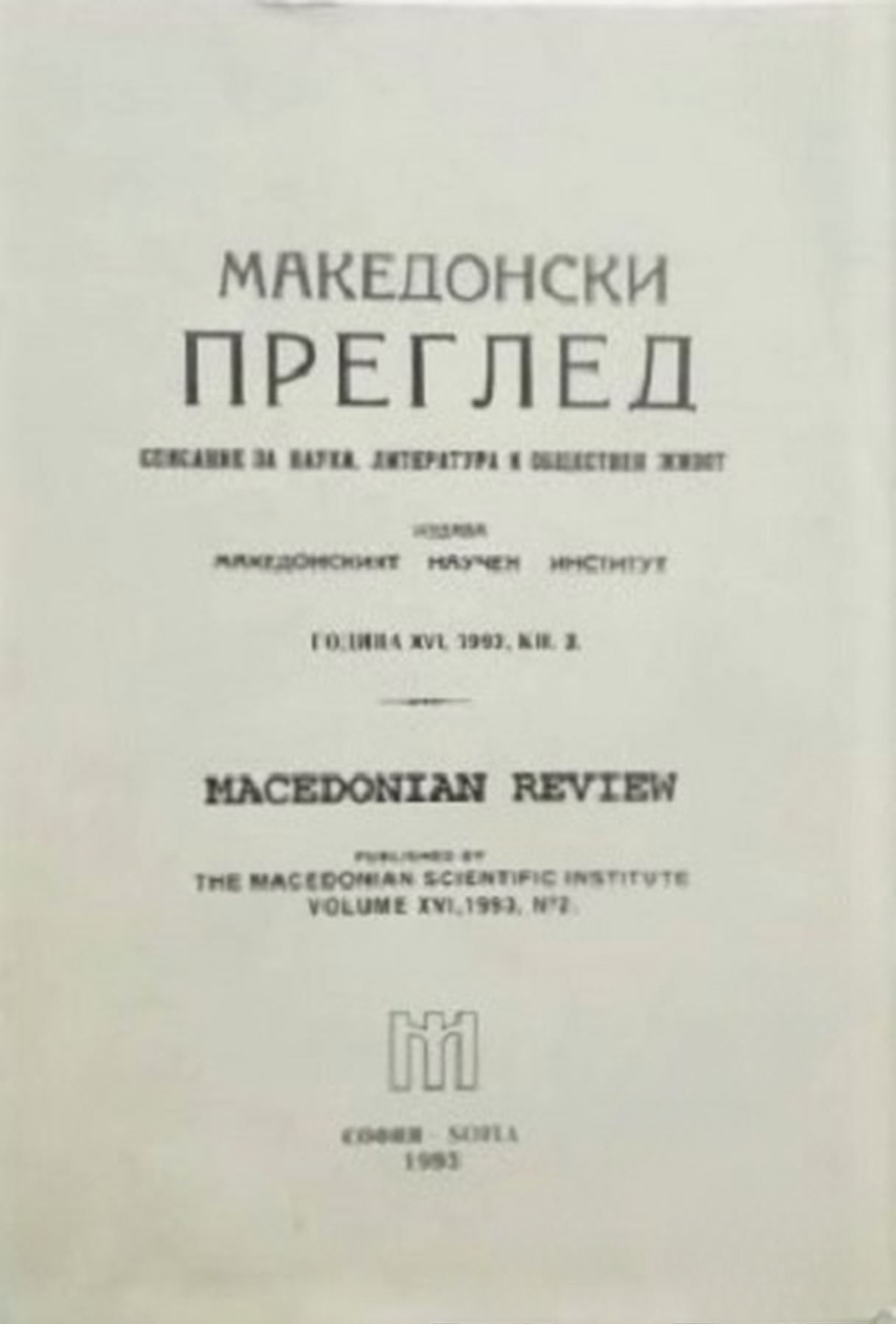 Македонски преглед. Кн. 2 / 1991 — cover