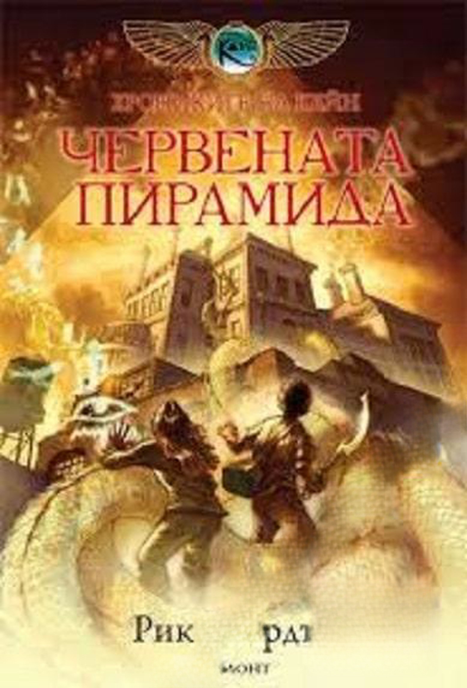Хрониките на Кейн. Книга 1: Червената пирамида — cover