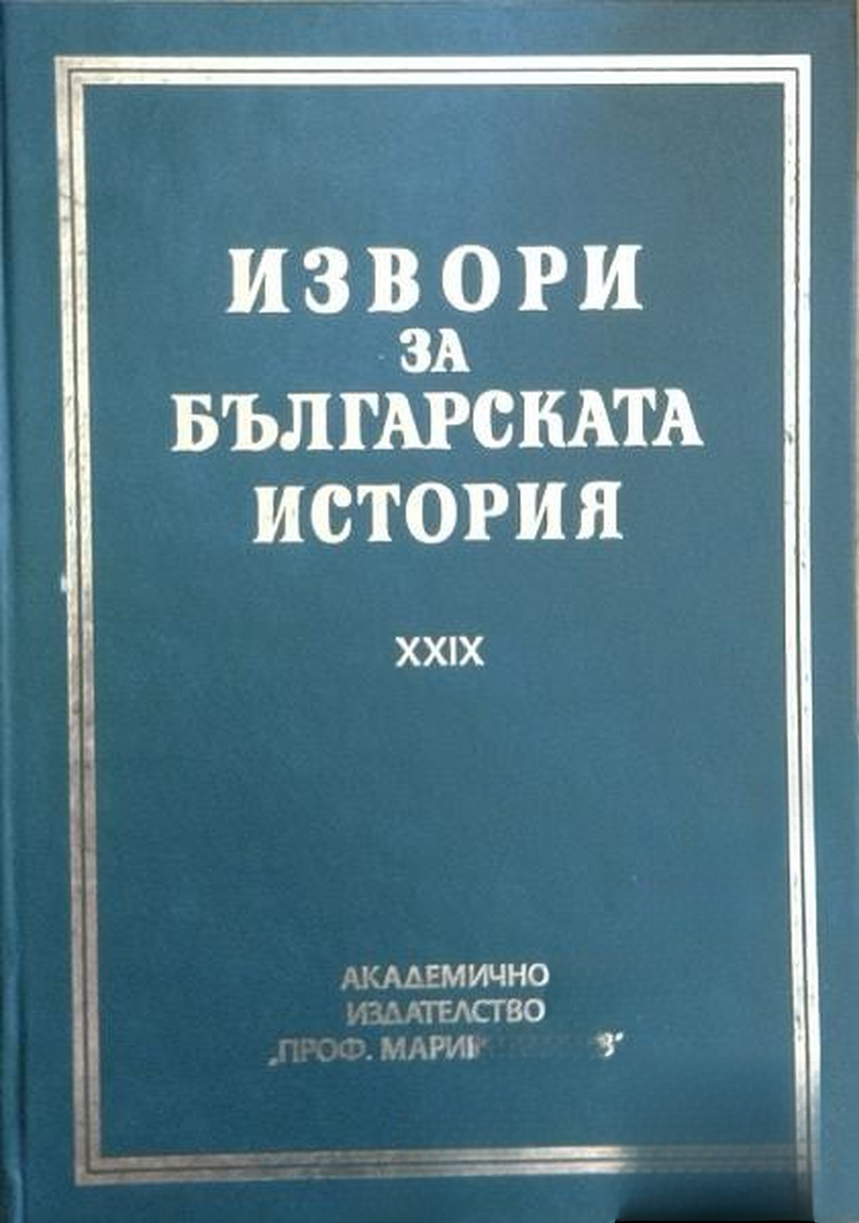Извори за българската история. Том 29: Чешки и словашки извори за българската история. Част 4 — обложка
