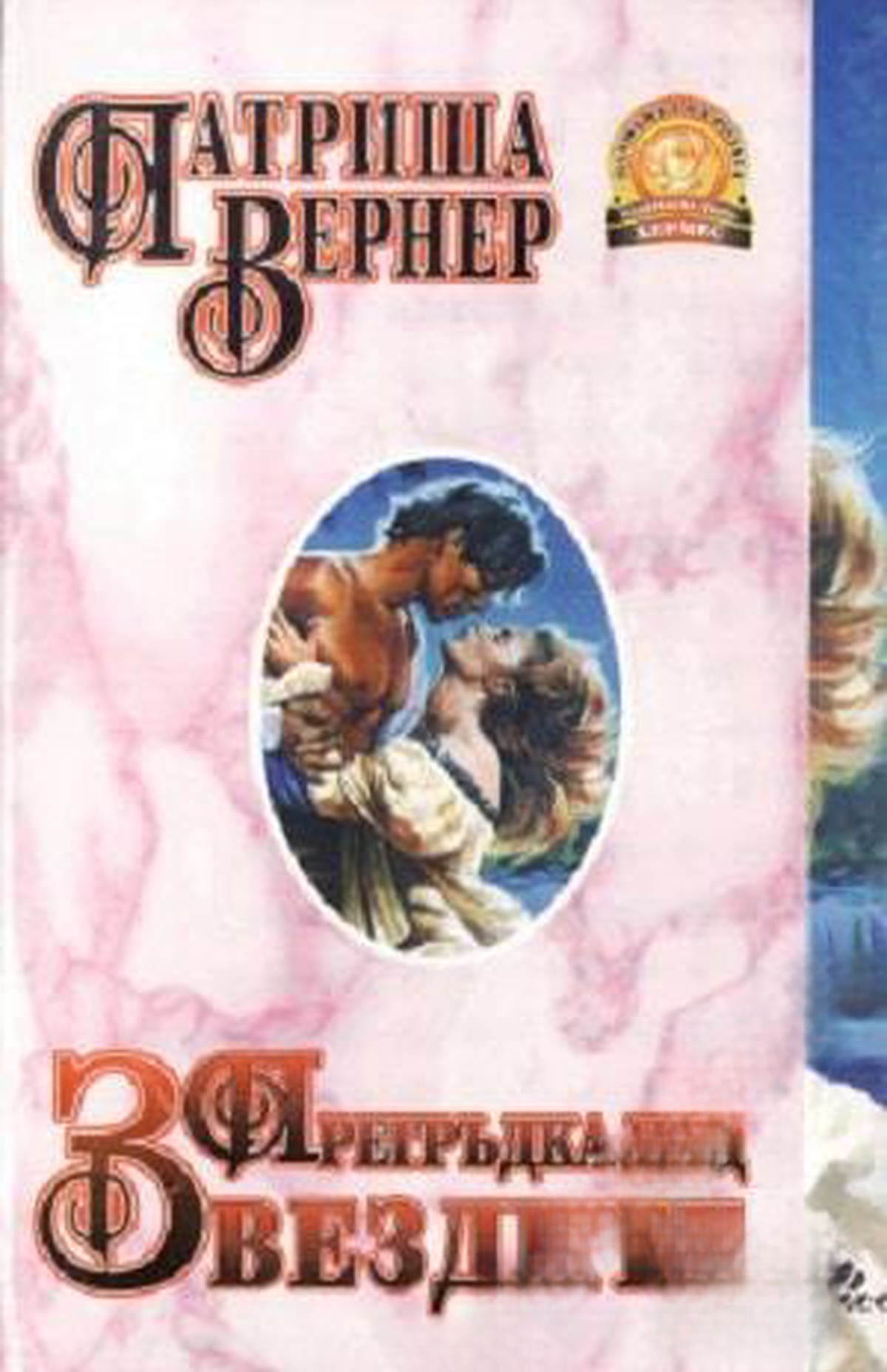 Прегръдка под звездите — cover
