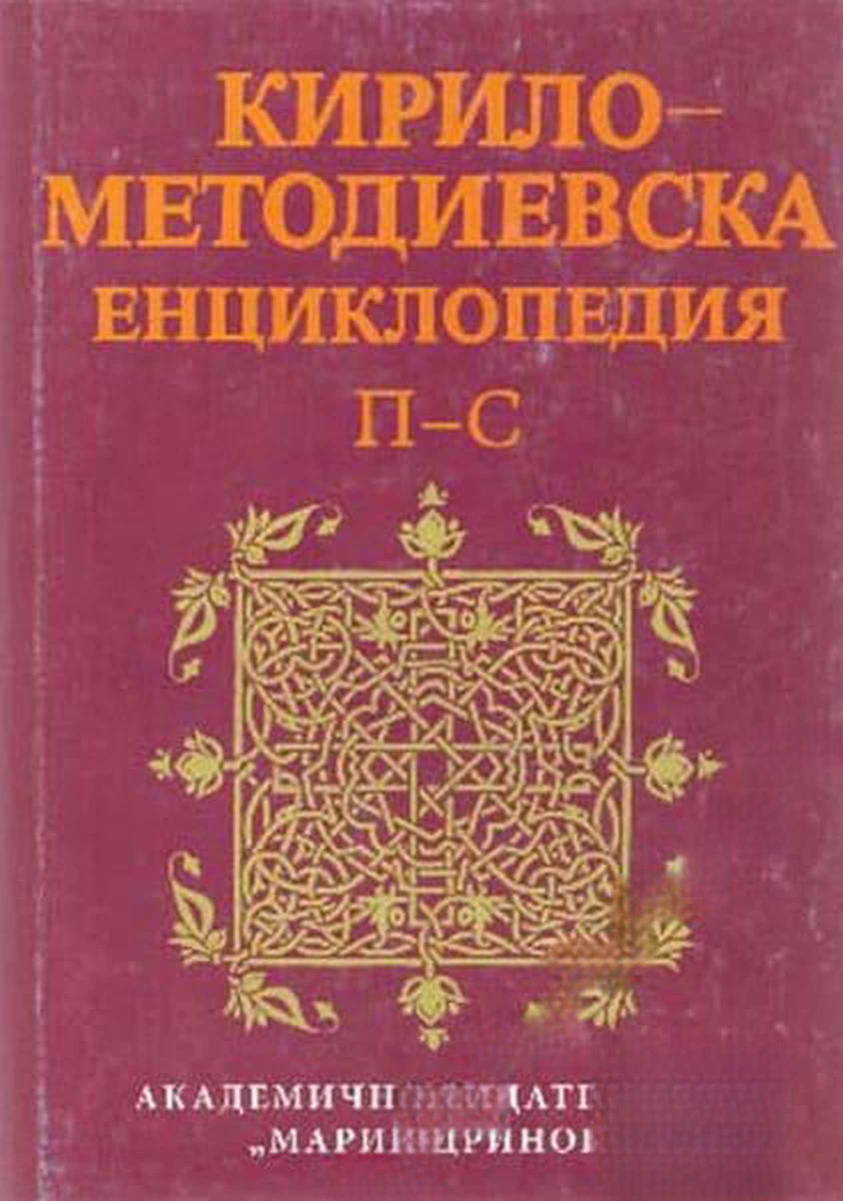 Кирило-Методиевска енциклопедия. Том 3: П-С — cover