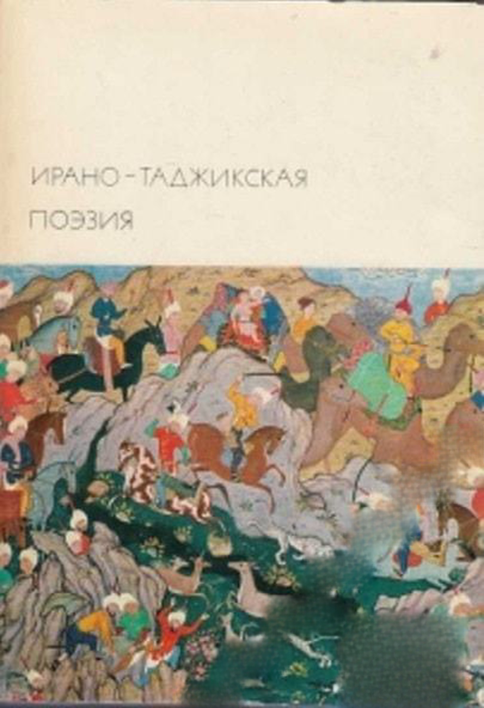 Ирано-таджикская поэзия — обложка