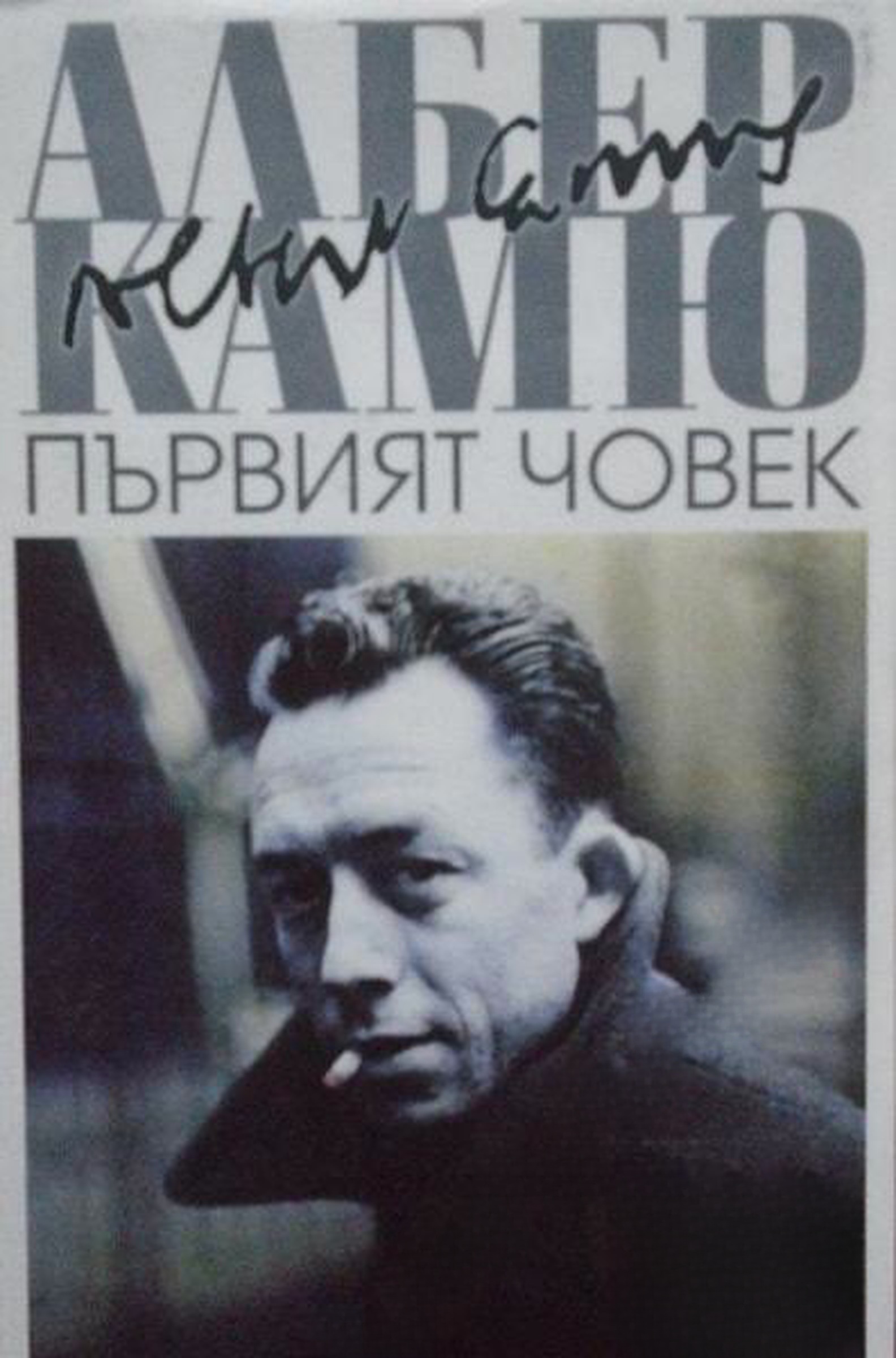 Първият човек — cover