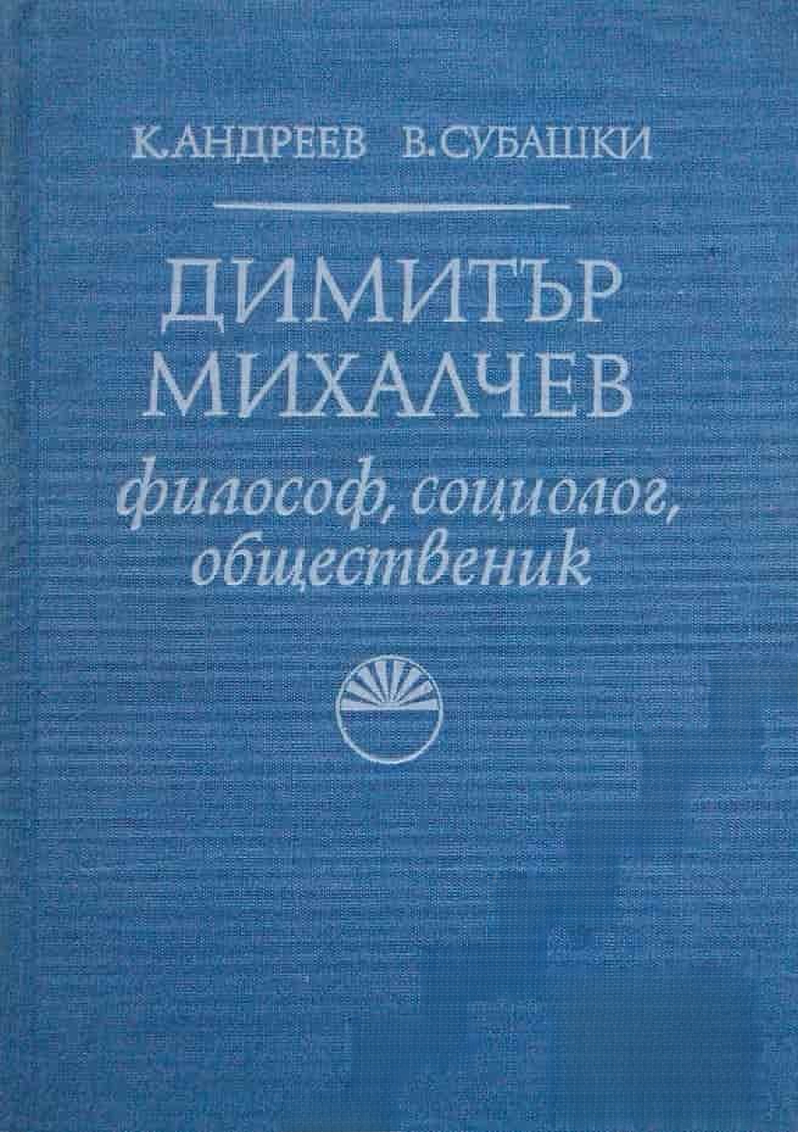 Димитър Михалчев — cover