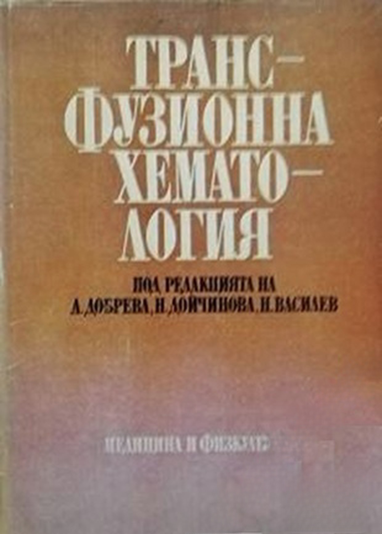 Трансфузионна хематология — обложка