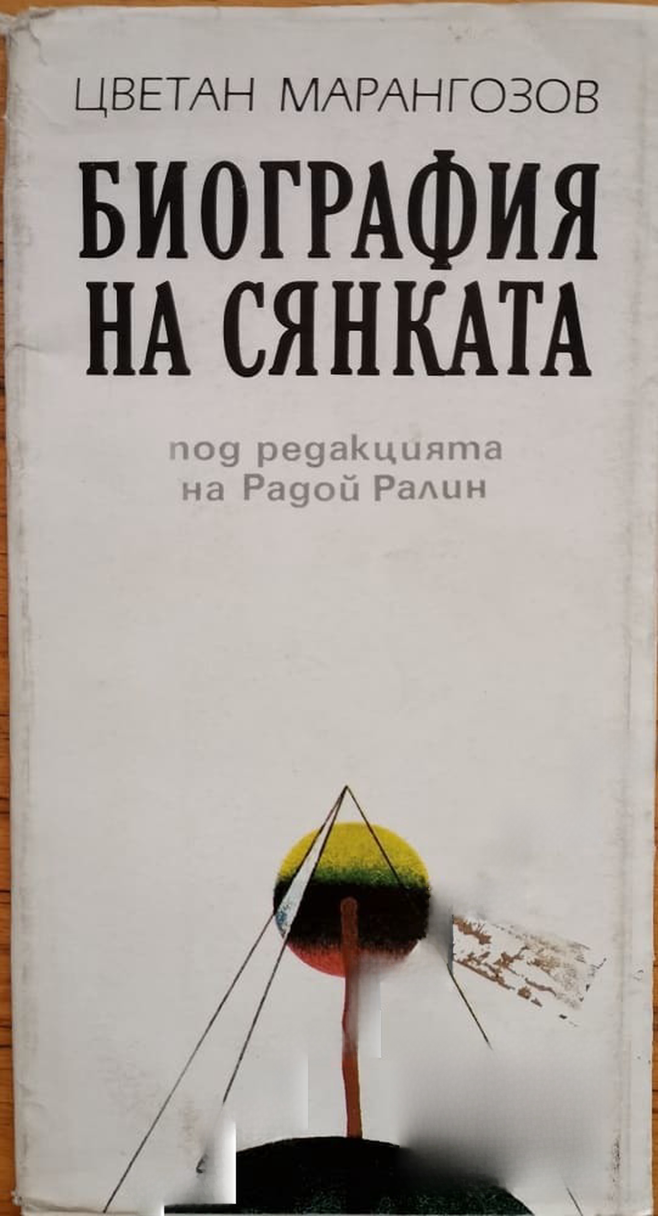 Биография на сянката — обложка