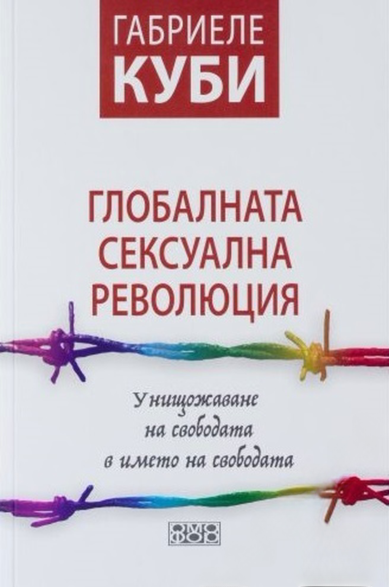 Глобалната сексуална революция — cover