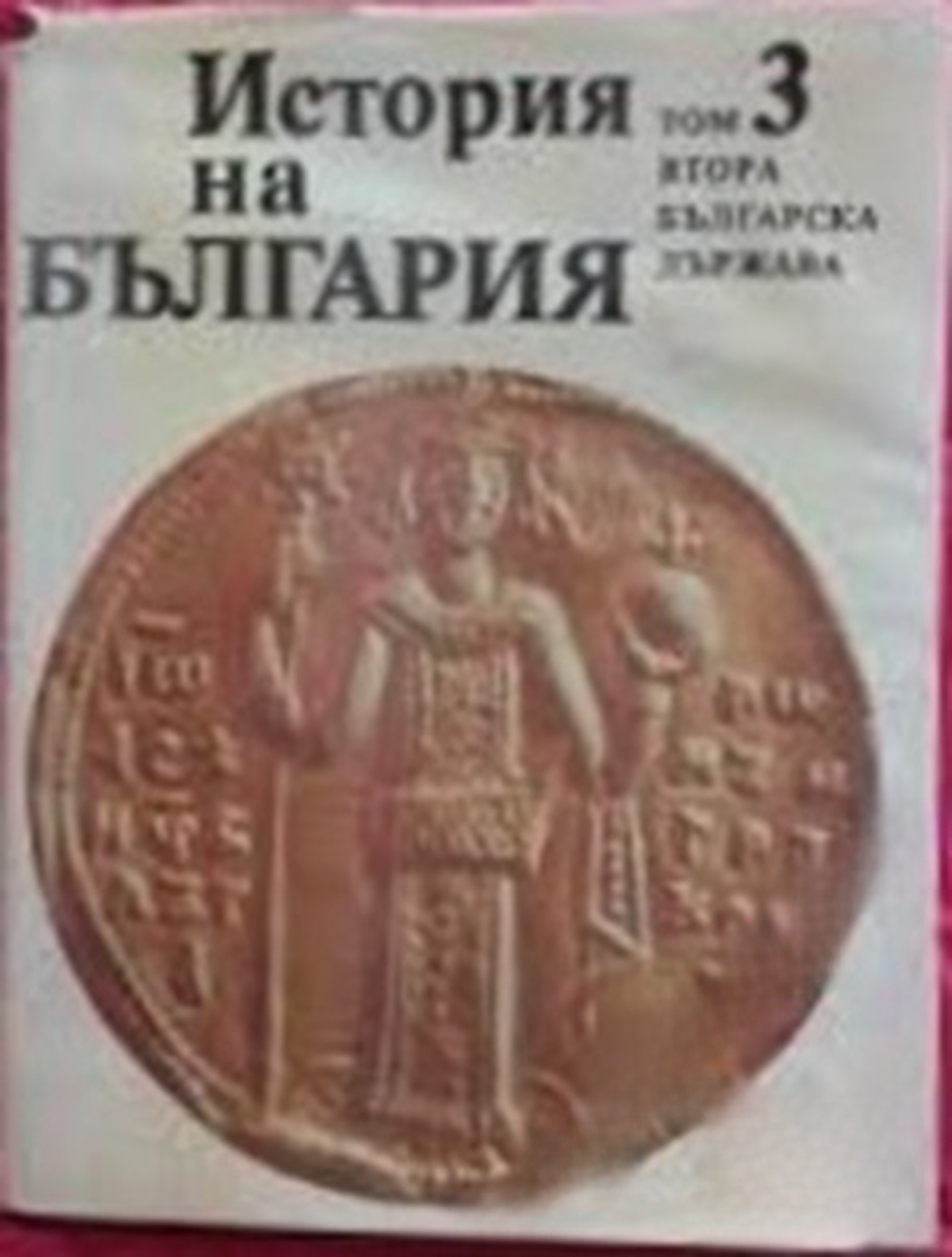 История на България в четиринадесет тома. Том 3: Втора българска държава — cover
