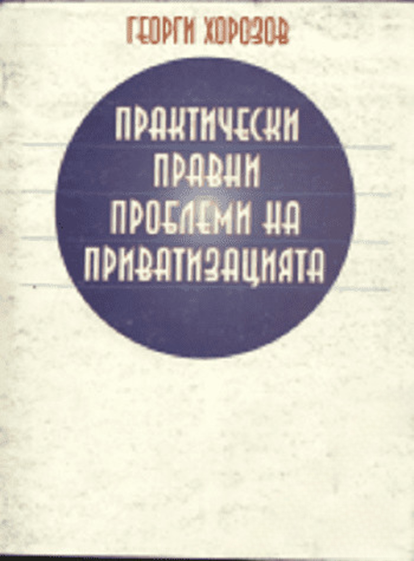Практически правни проблеми на приватизацията — cover