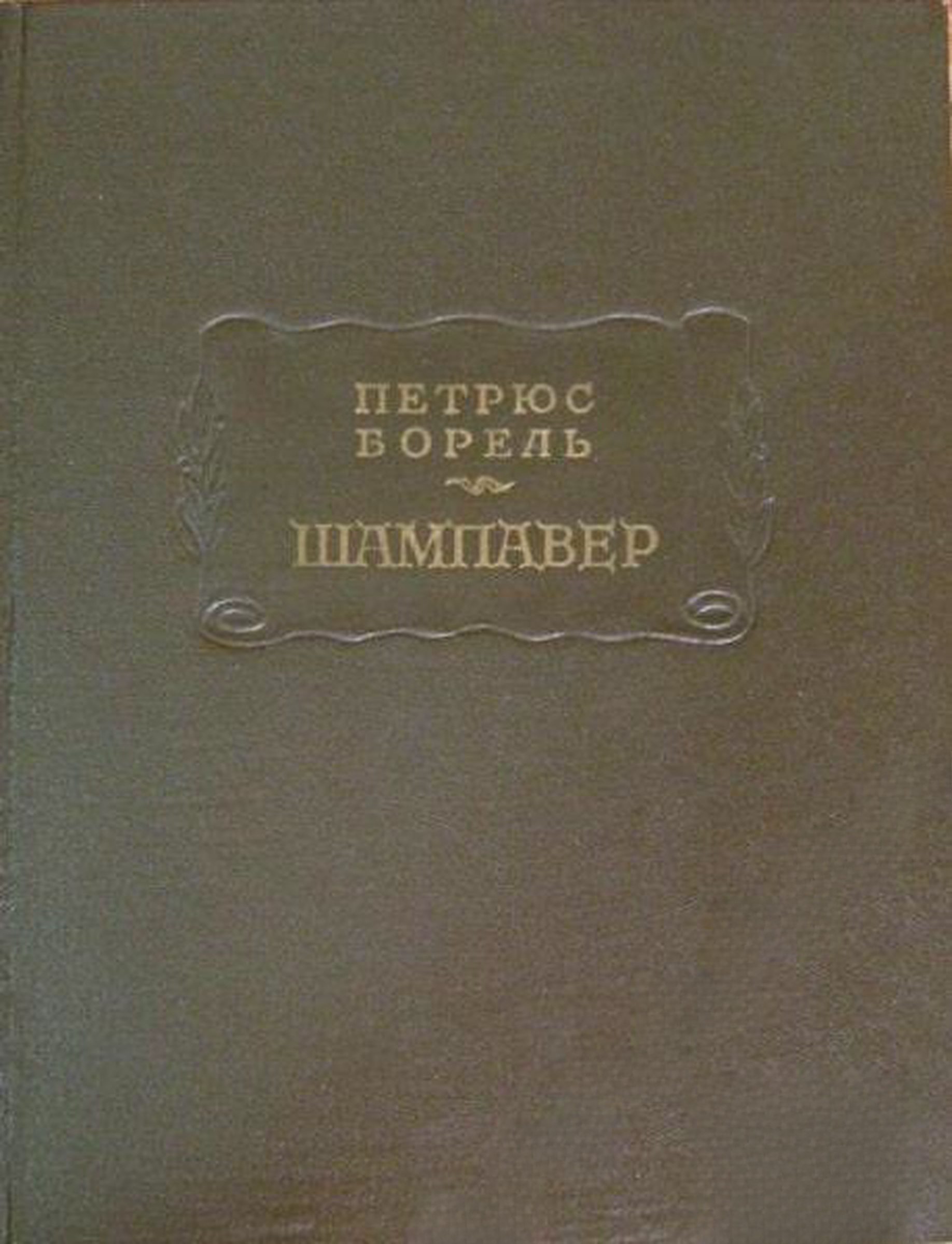 Шампавер. Безнравственные рассказы — обложка