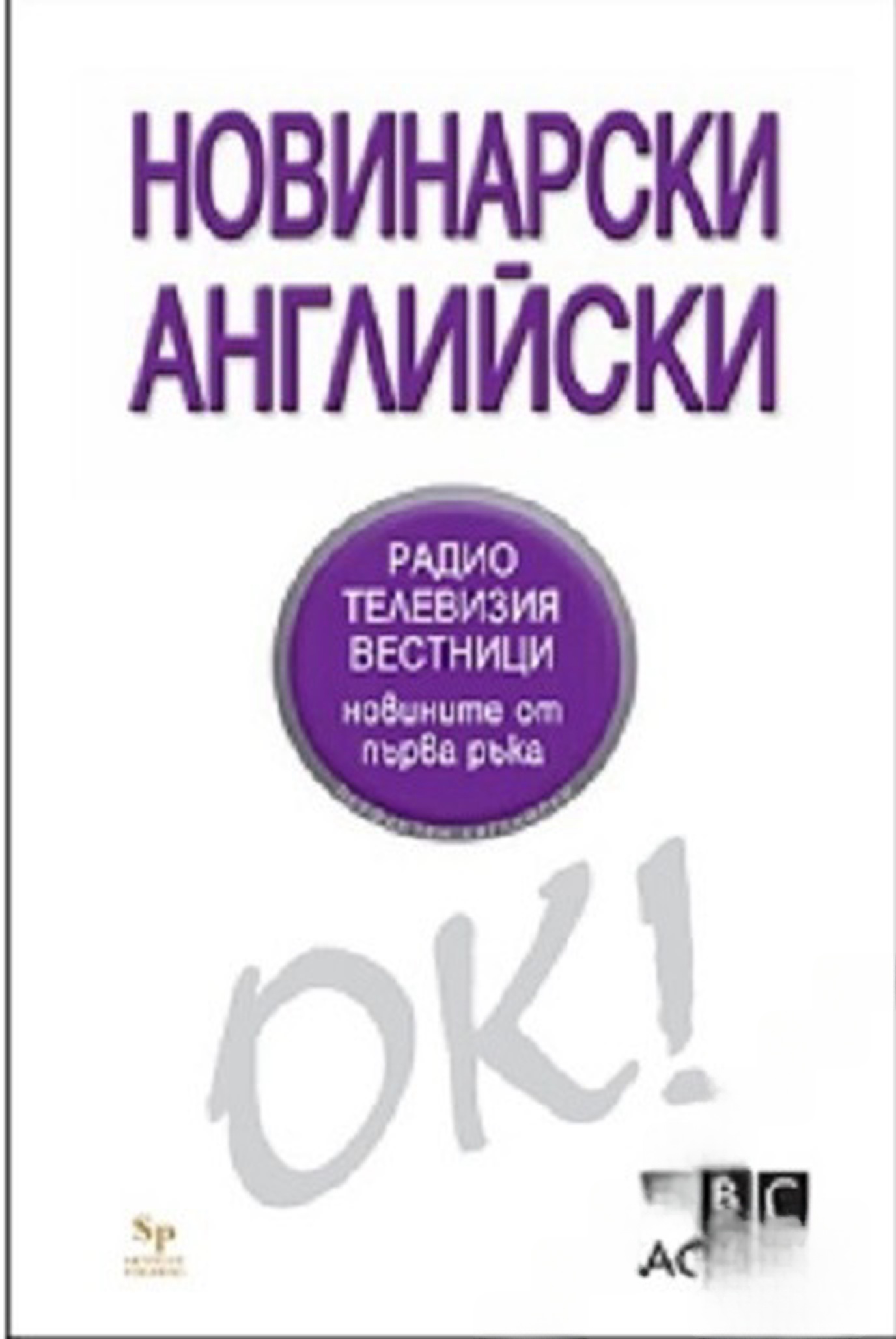 Новинарски английски