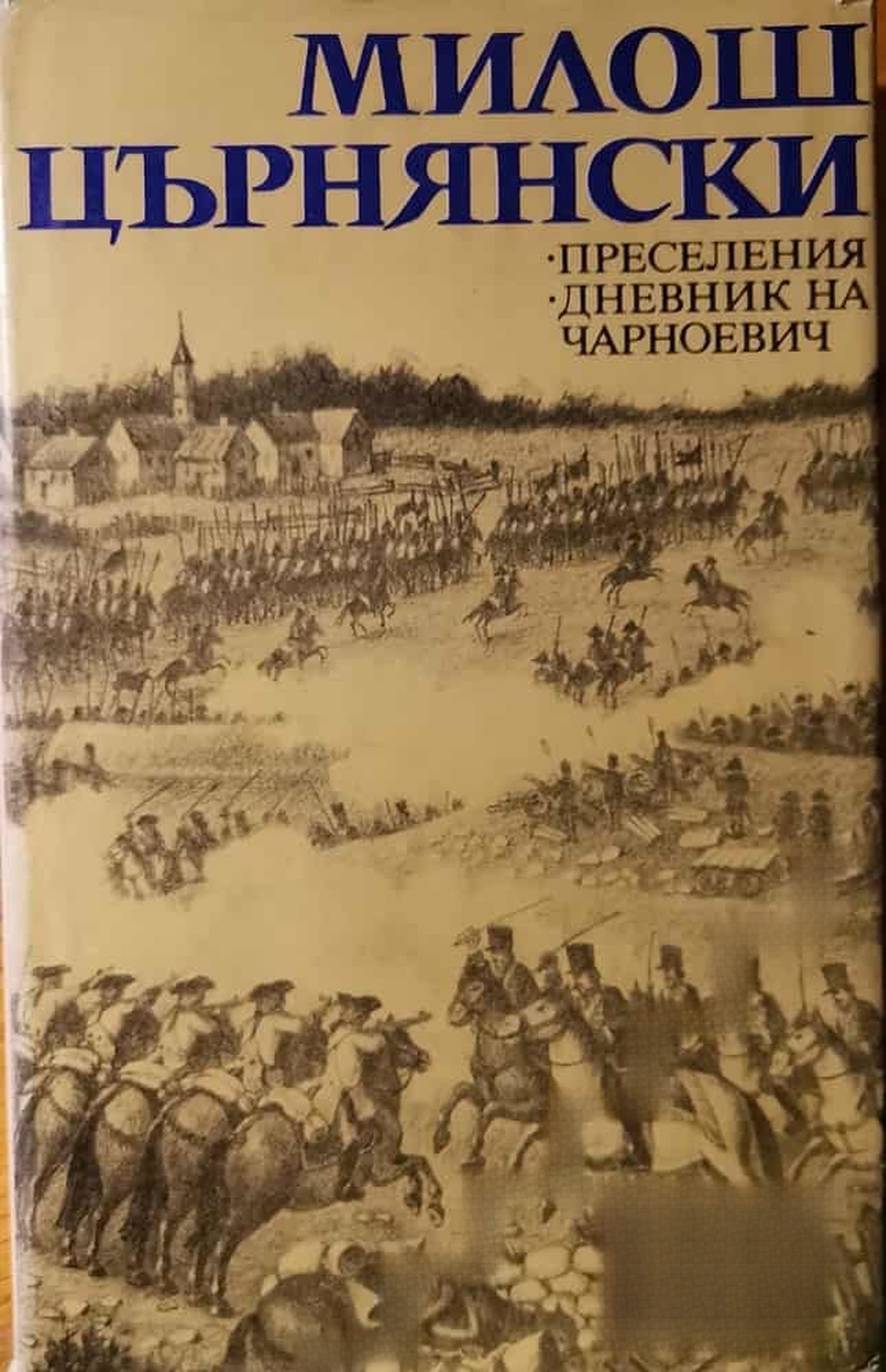 Преселения; Дневник на Чарноевич — обложка