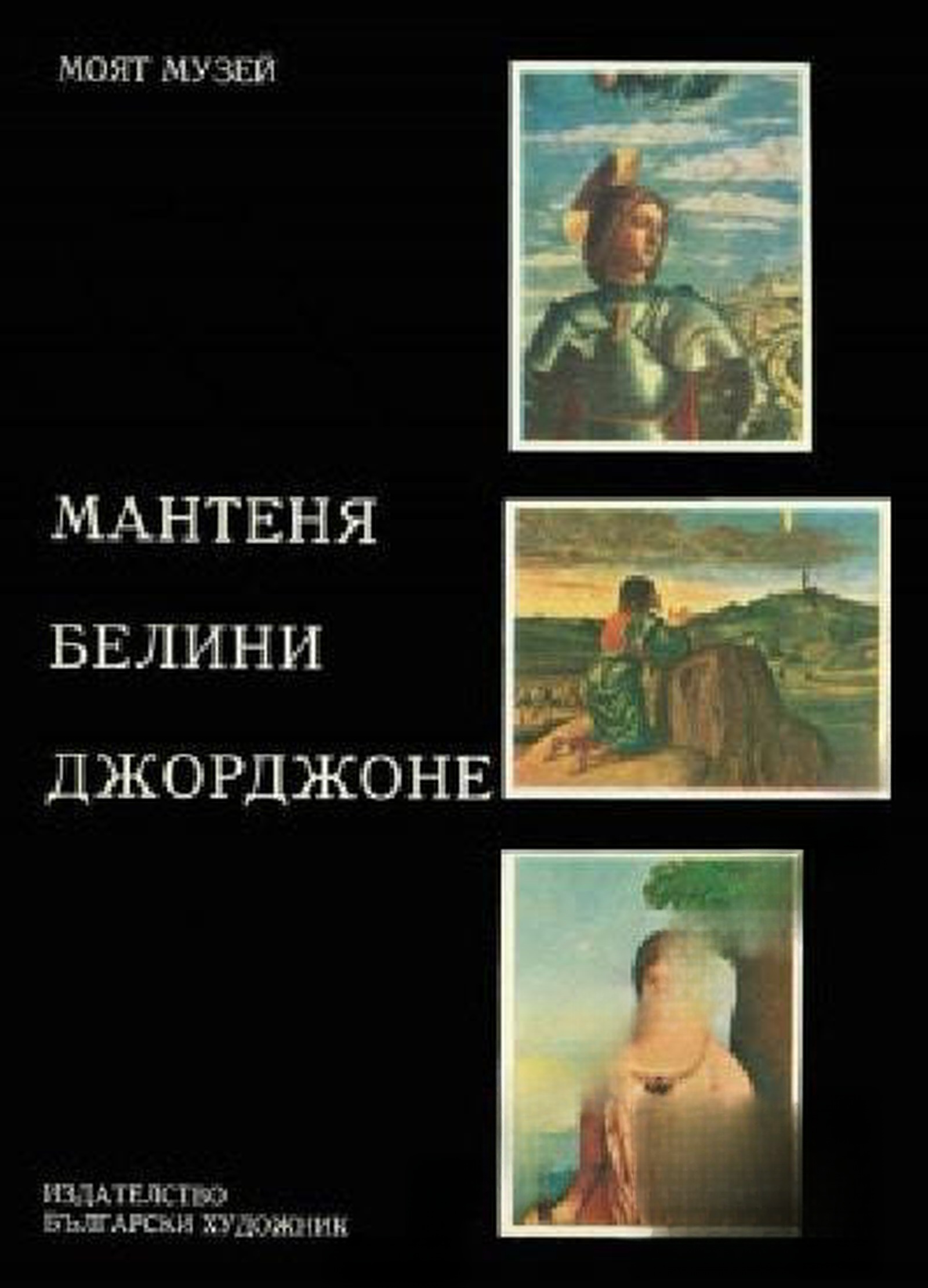 Мантеня, Белини, Джорджоне — cover