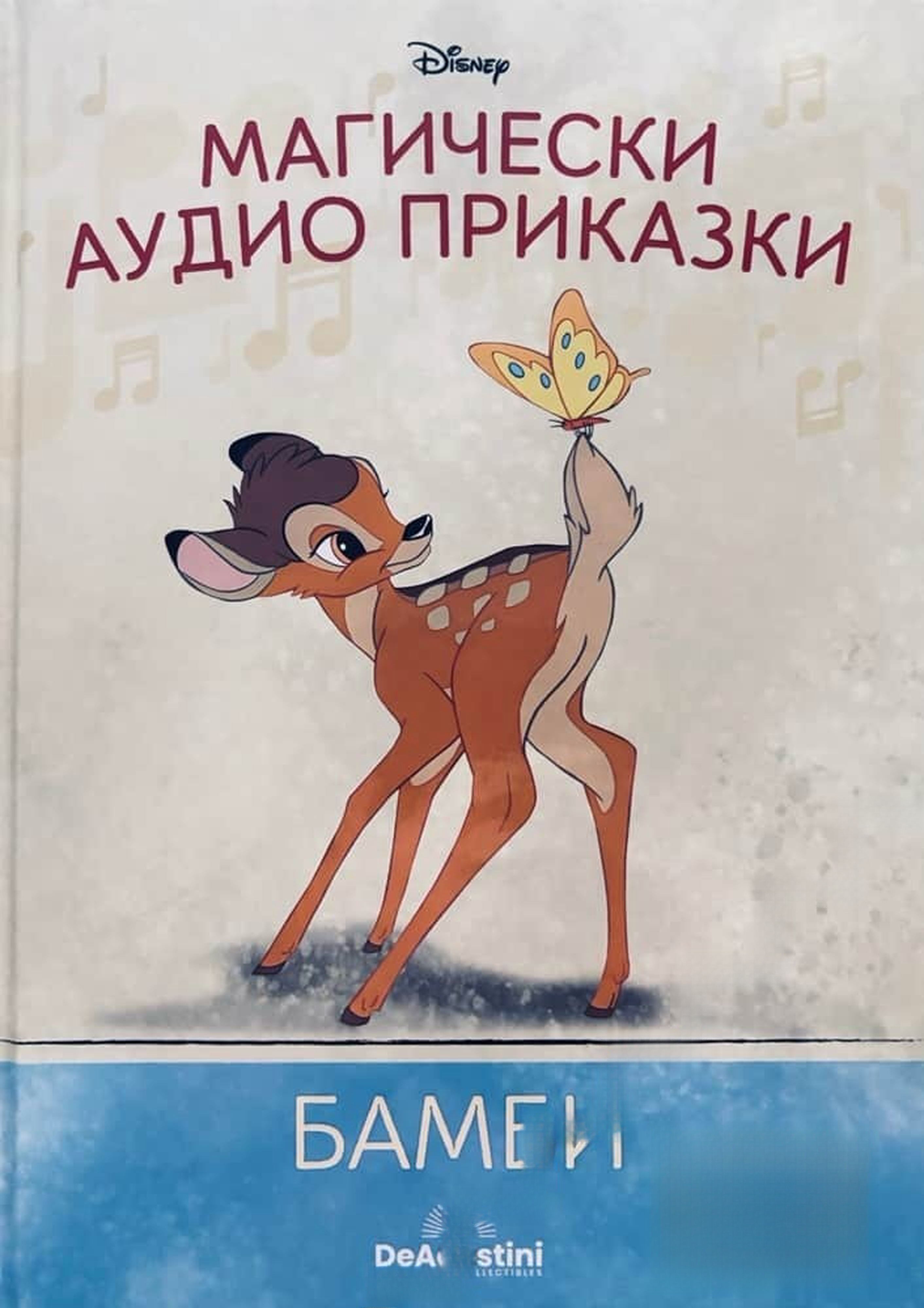 Магически аудио приказки. Книга 40: Бамби — обложка