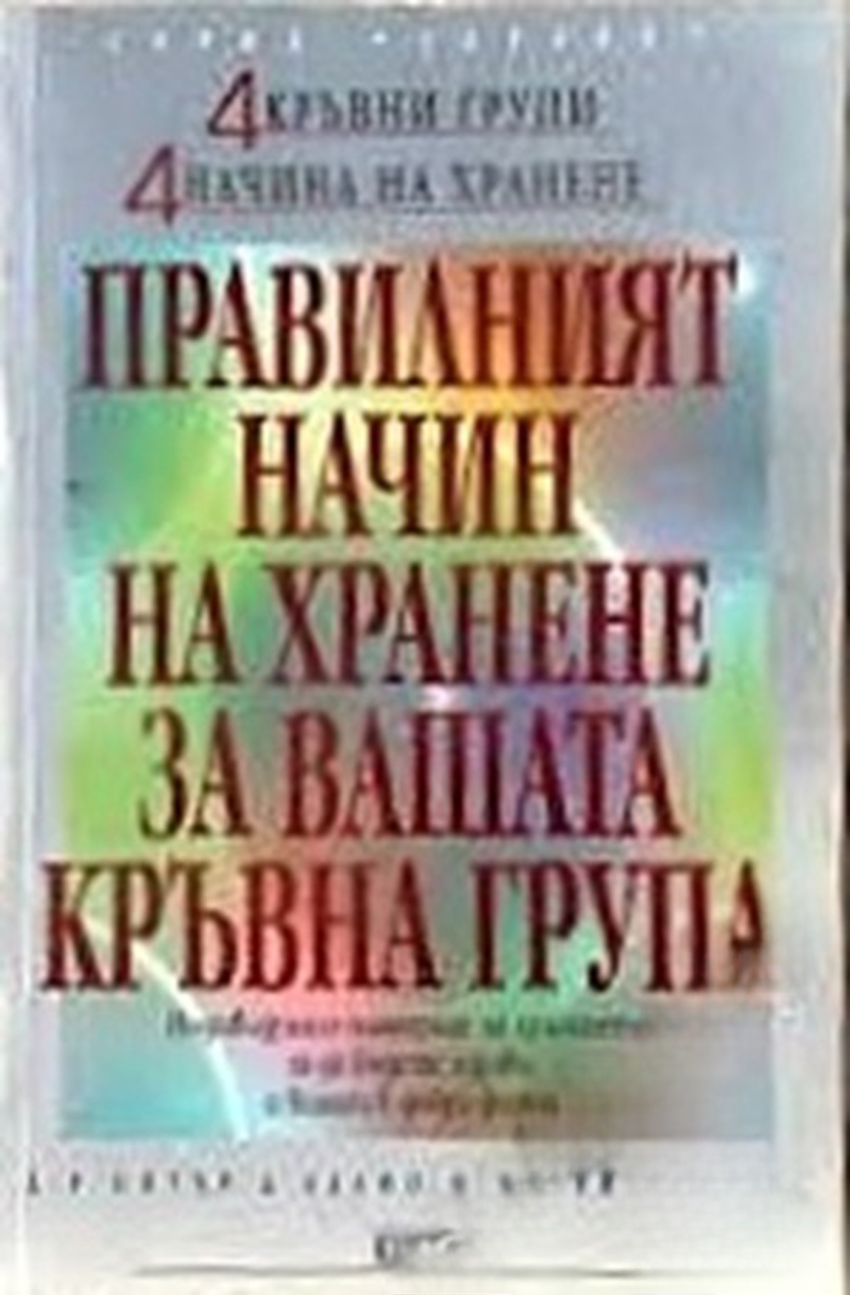 Правилният начин на хранене за вашата кръвна група — обложка