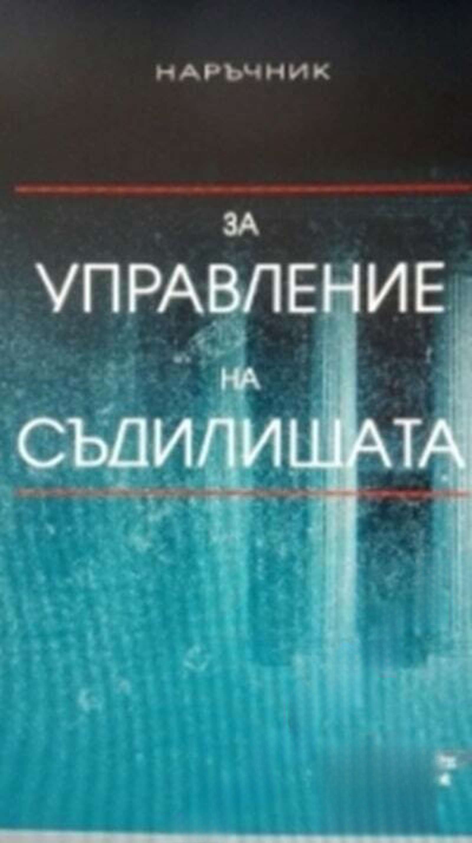 Наръчник за управление на съдилищата — cover