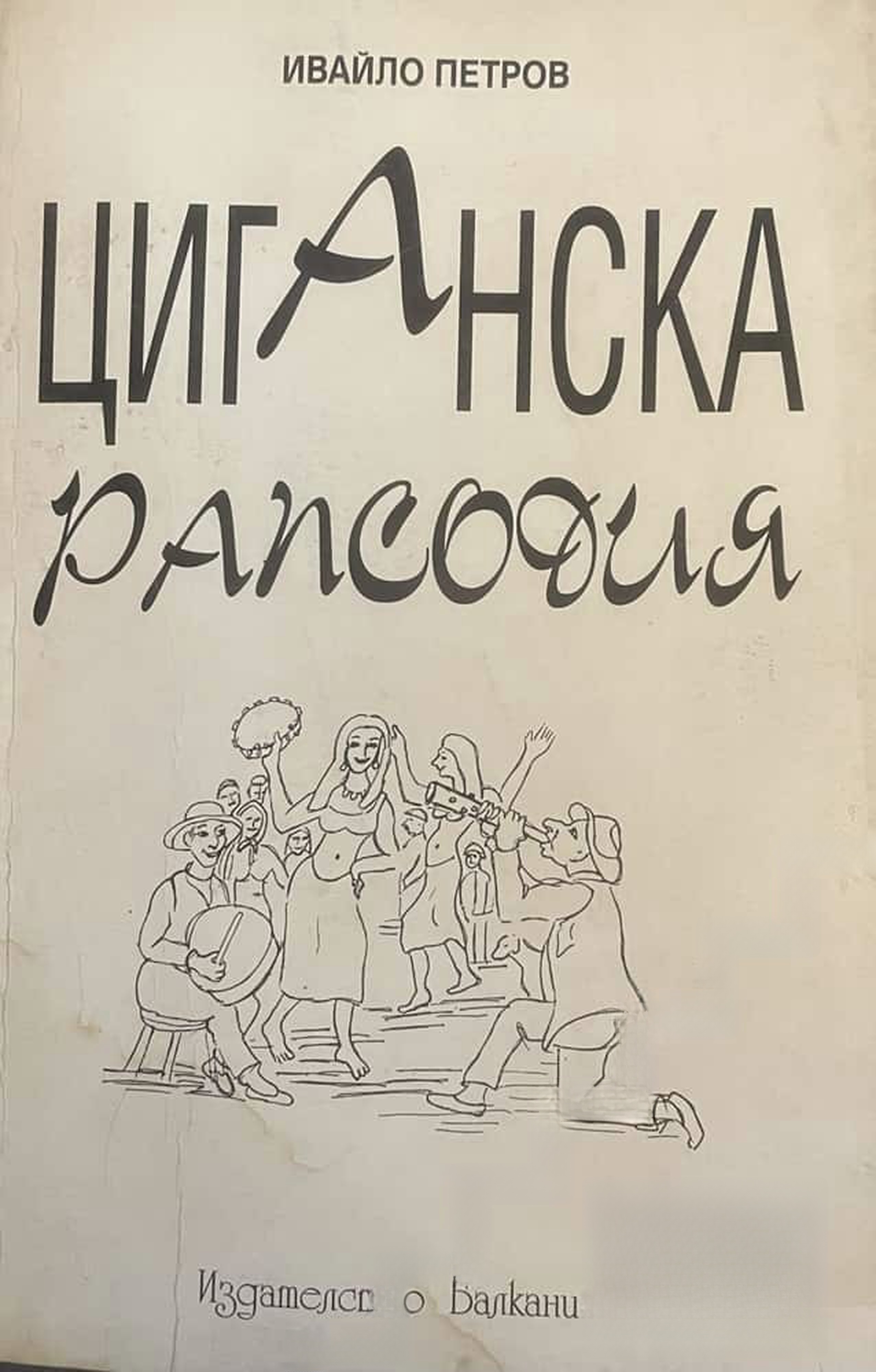Циганска рапсодия — cover