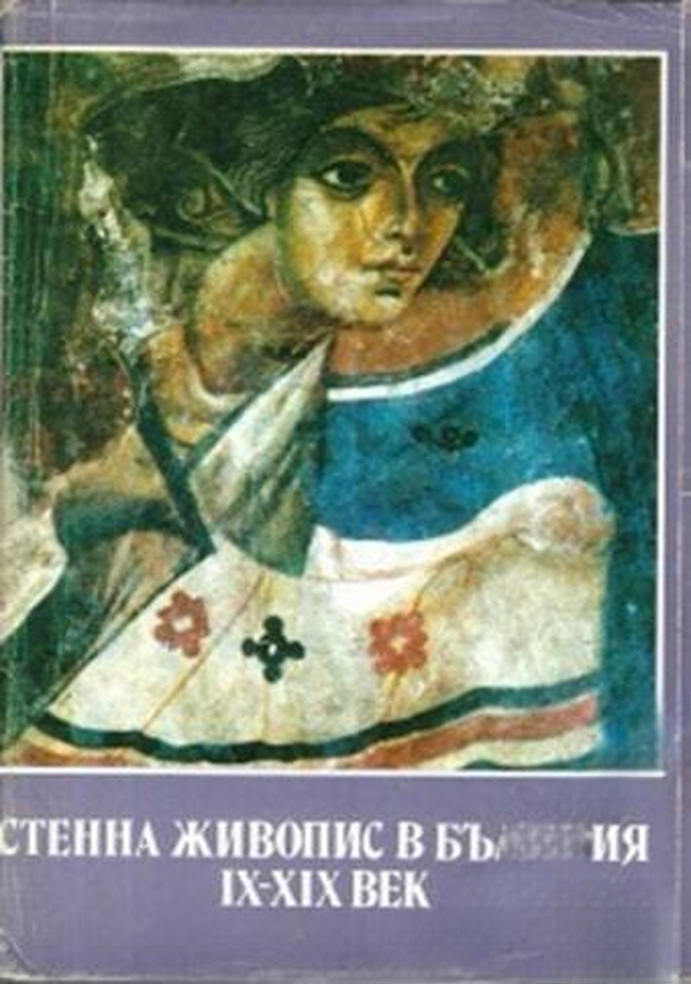 Стенна живопис в България IX-XIX век — cover