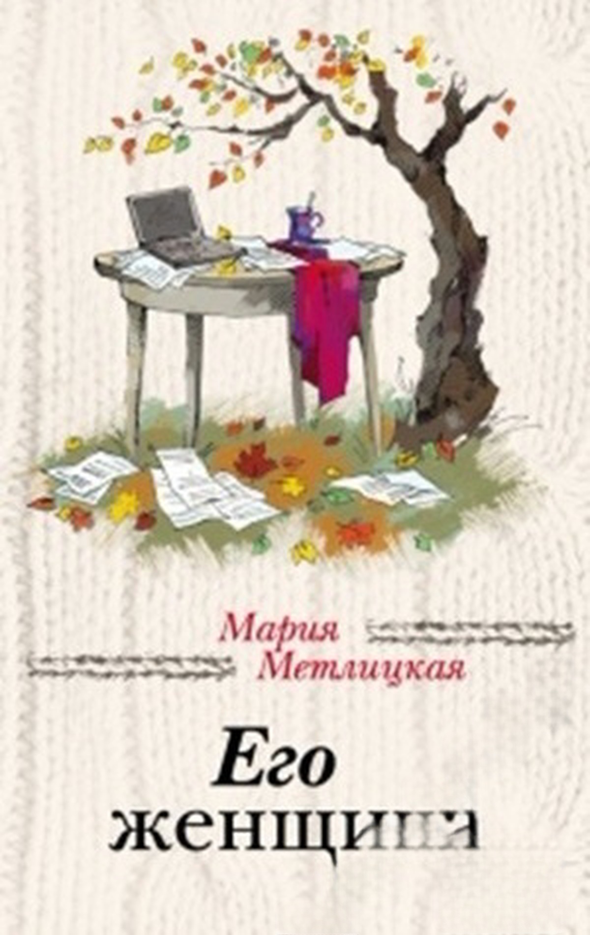 Его женщина — cover