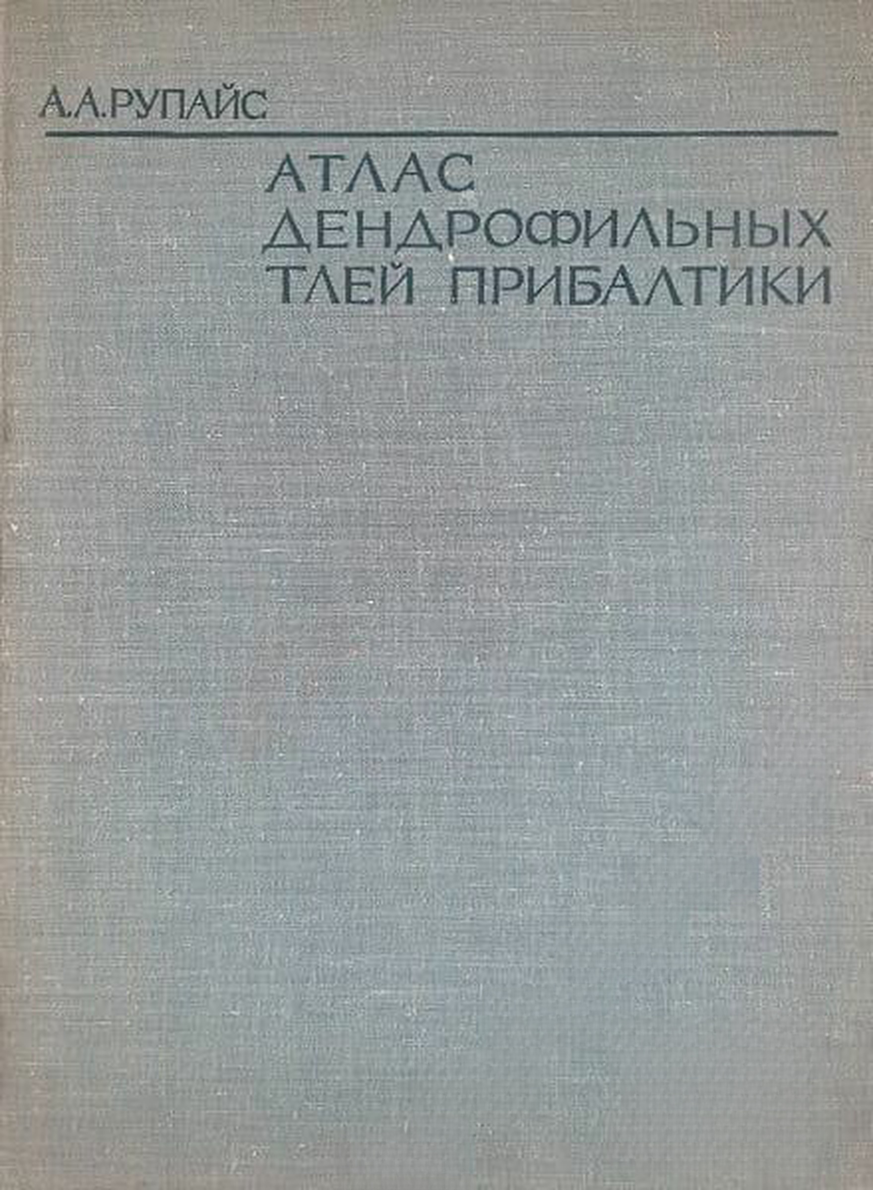 Атлас дендрофильных тлей Прибалтики — обложка